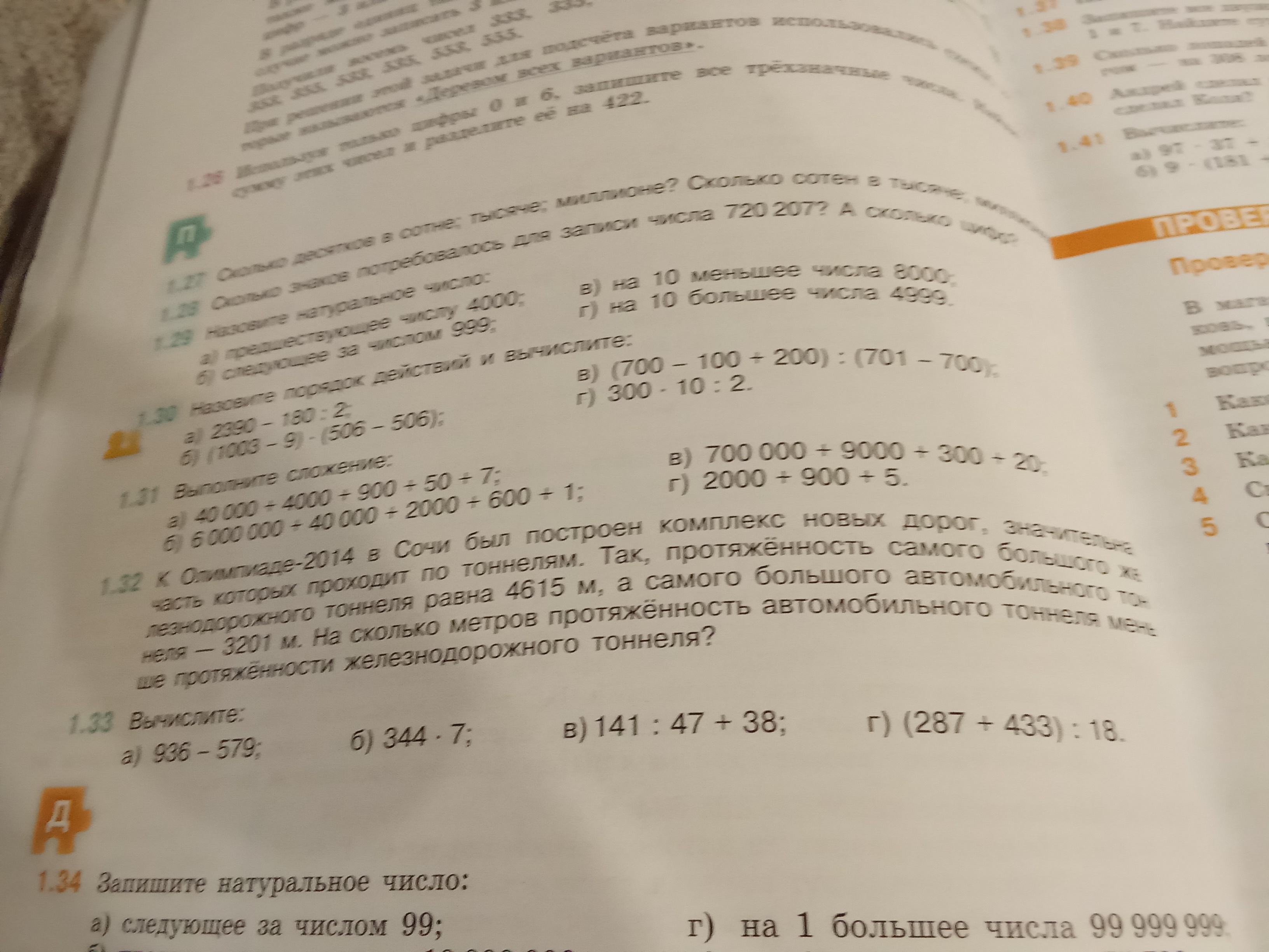 Фото задания: 1.27 Сколько десятков в сотне; тысяче; миллионе? Сколько сотен в тысяче, миллионе?