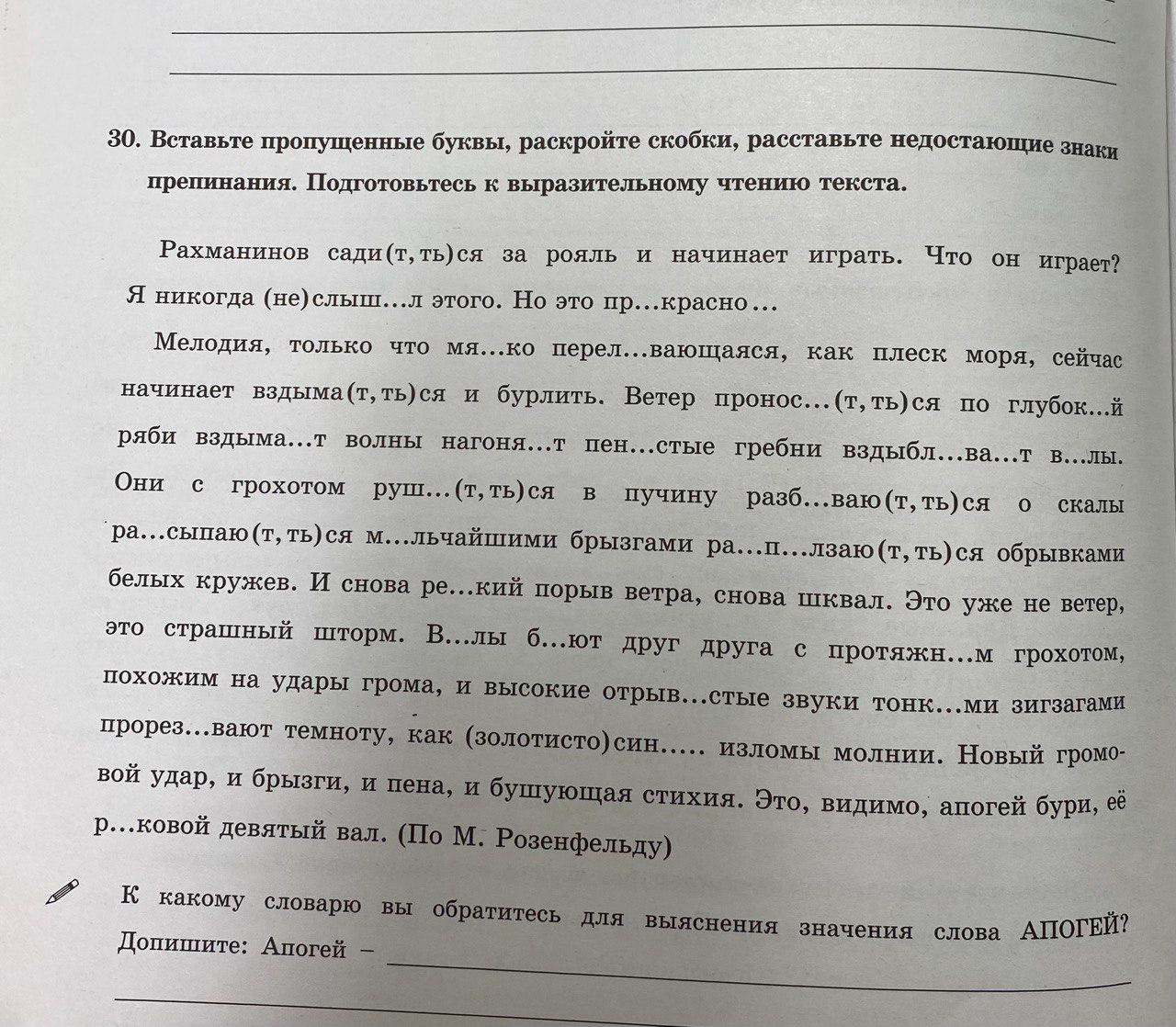 Фото задания: Вставьте пропущенные буквы, раскройте скобки, расставьте недостающие знаки препинания. Подготовьтесь к выразительному…