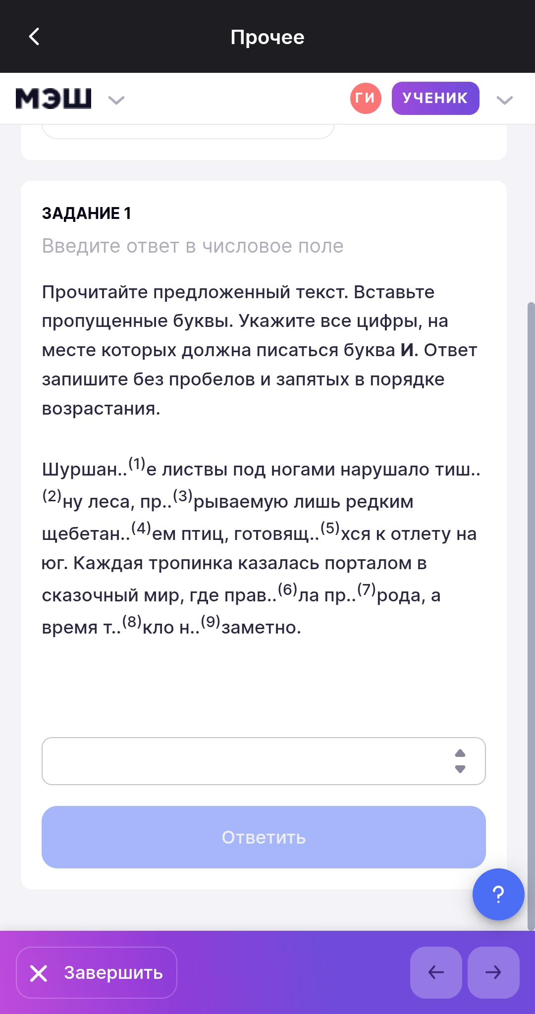 Фото задания: Прочитайте предложенный текст. Вставьте пропущенные буквы. Укажите все цифры, на месте которых должна писаться буква И. Ответ…