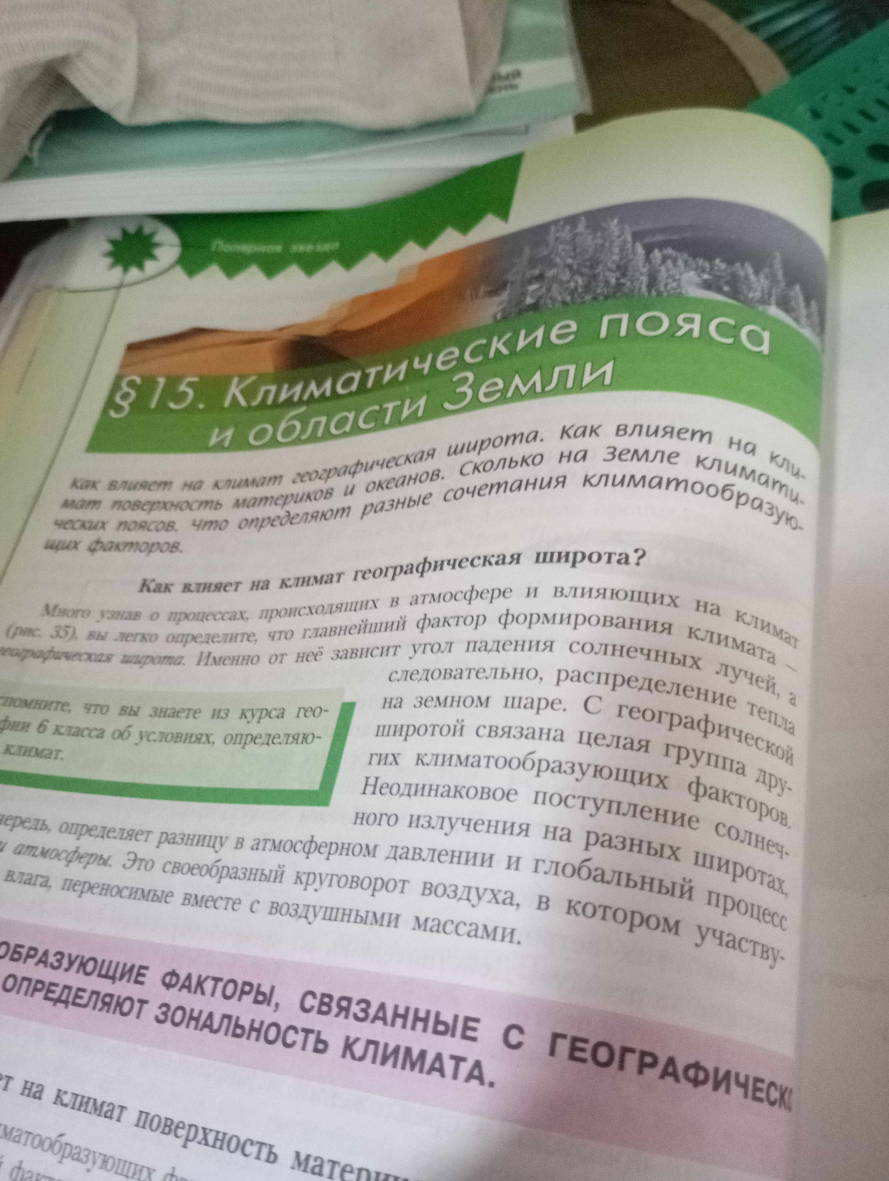 Фото задания: Как влияет на климат географическая широта?