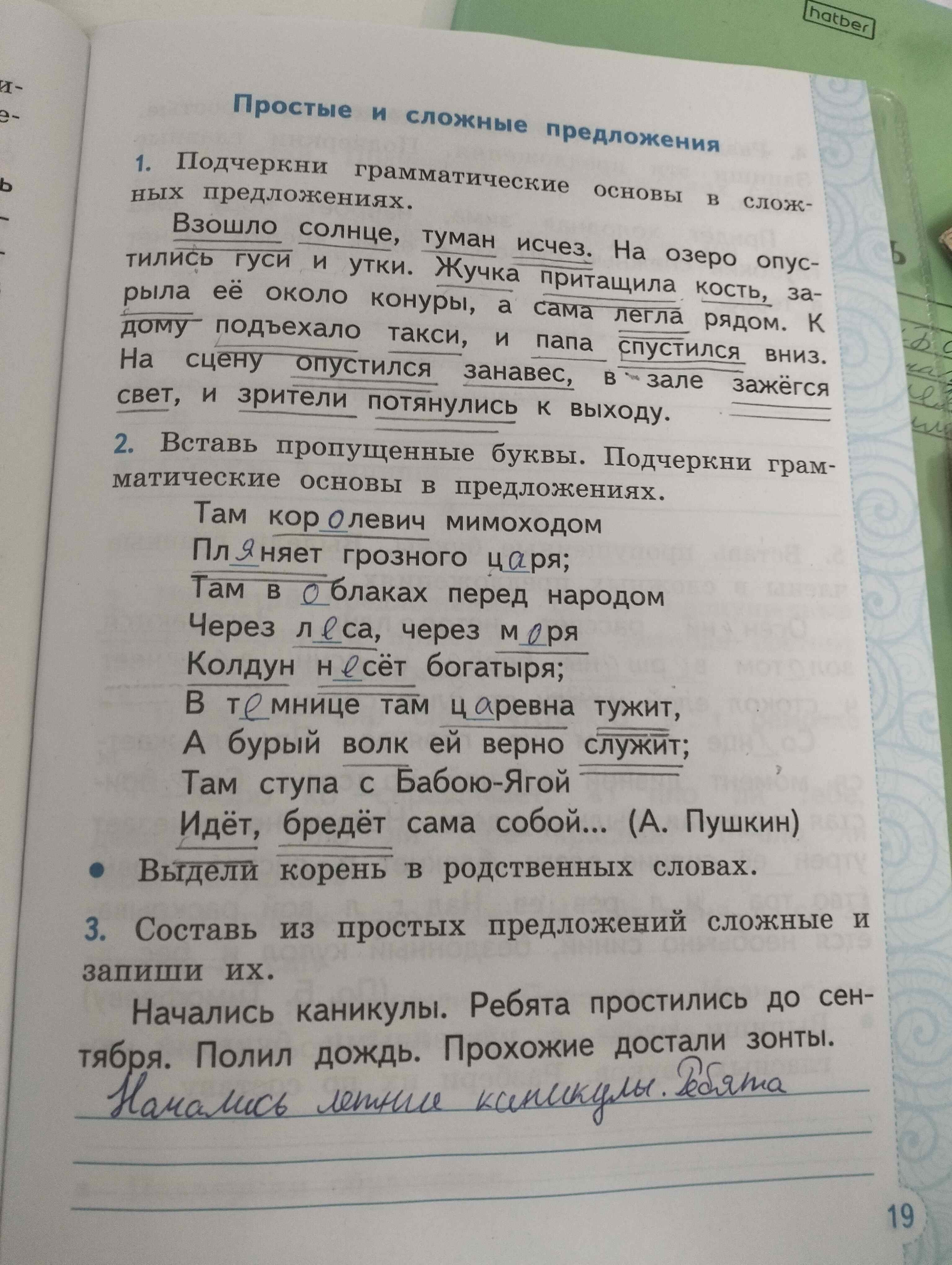 Фото задания: 2. Вставь пропущенные буквы. Подчеркни грамматические основы в предложениях.
