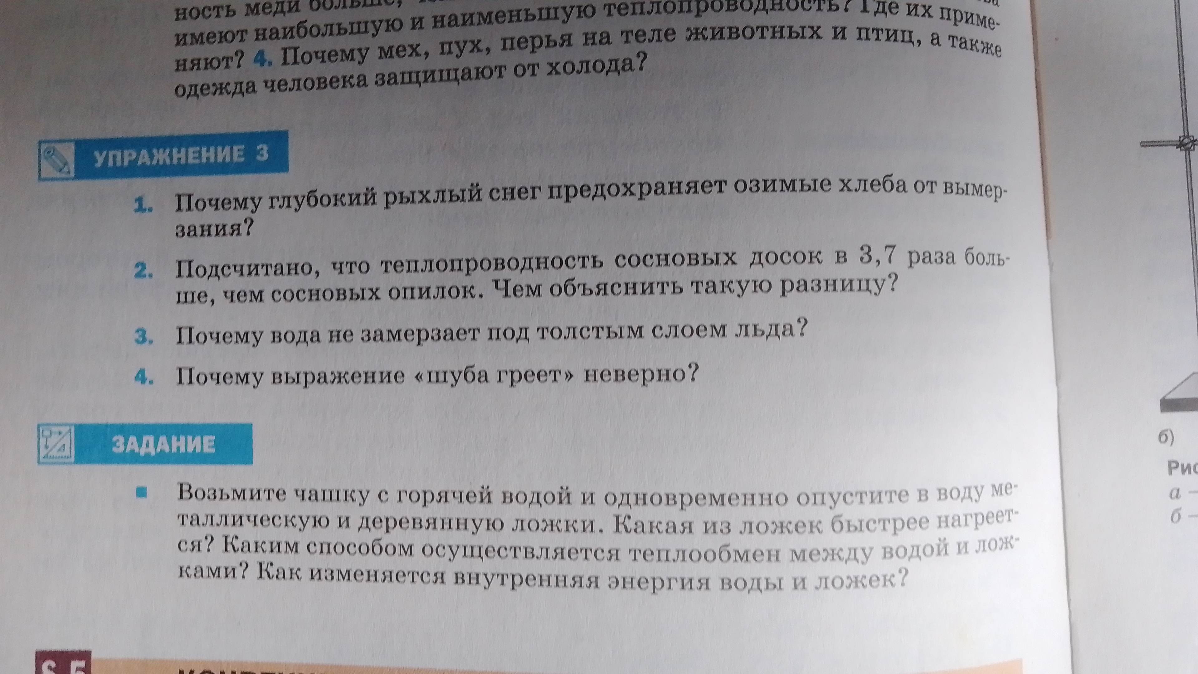 Фото задания: Возьмите чашку с горячей водой и одновременно опустите в воду металлическую и деревянную ложки. Какая из ложек быстрее…