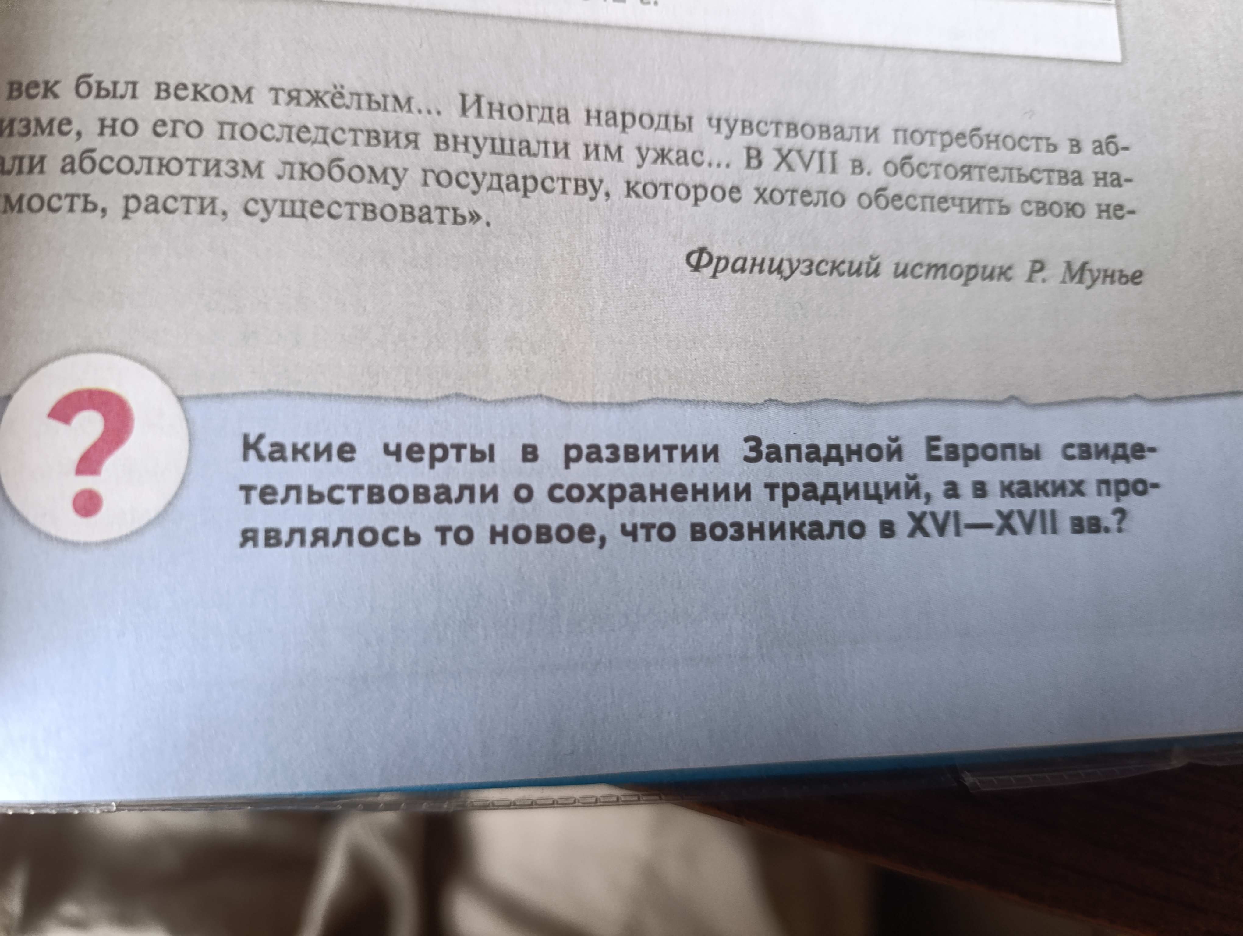 Фото задания: Какие черты в развитии Западной Европы свидетельствовали о сохранении традиций, а в каких проявлялось то новое, что возникало…