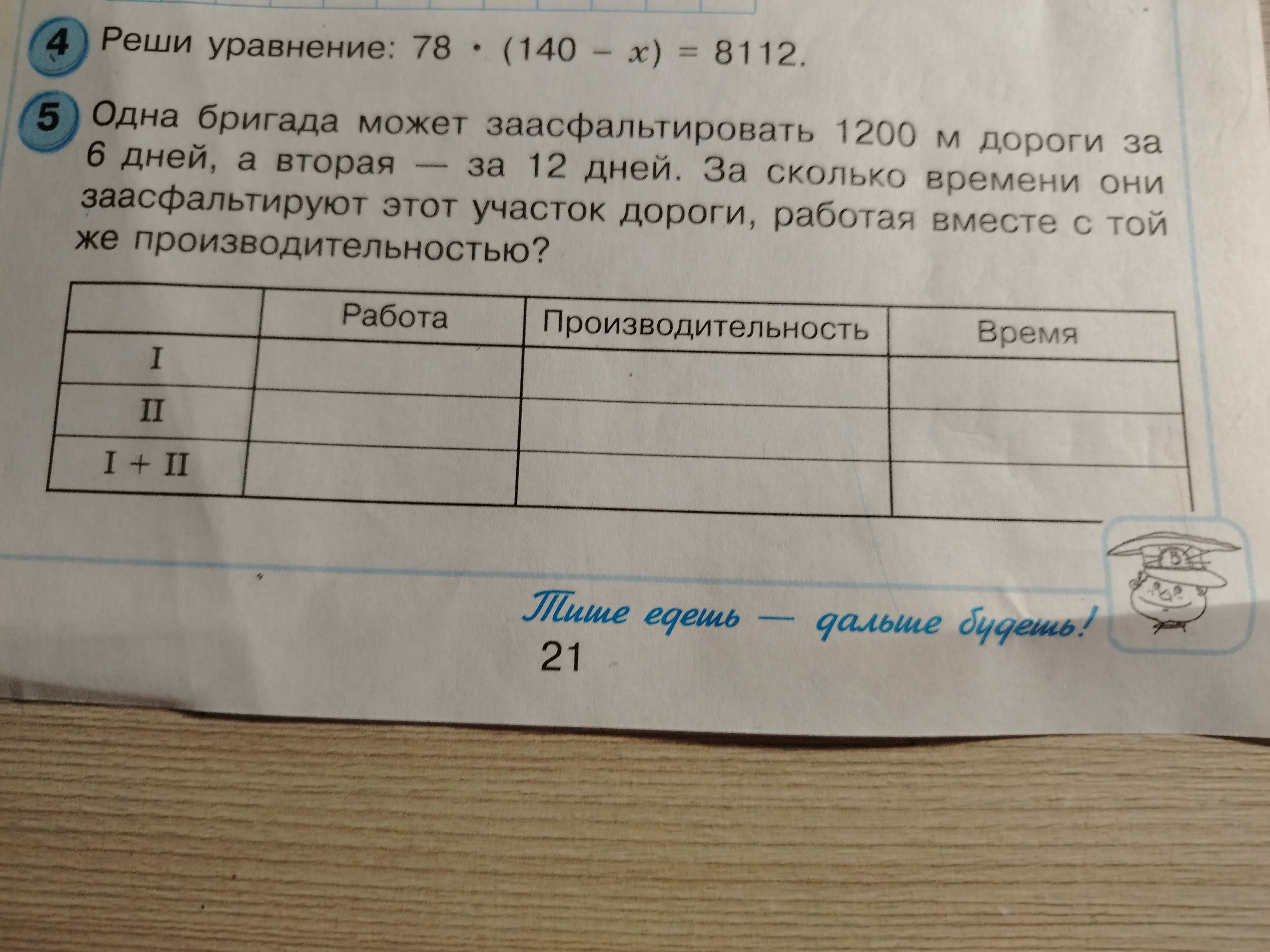 Фото задания: Одна бригада может заасфальтировать 1200 м дороги за 6 дней, а вторая за 12 дней. За сколько времени они заасфальтируют…
