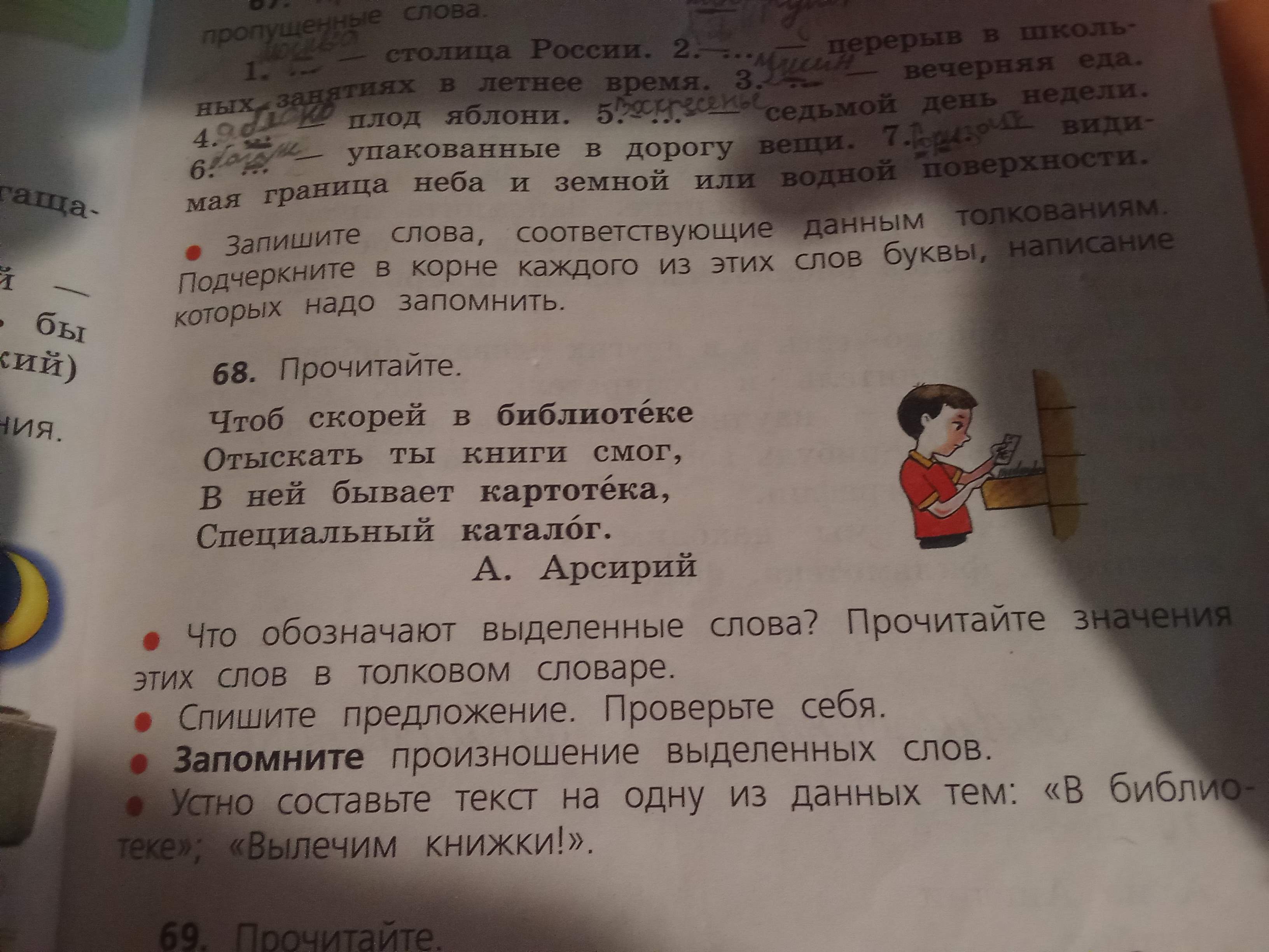 Фото задания: Устно составьте текст на одну из данных тем: «В библиотеке»; «Вылечим книжки!».