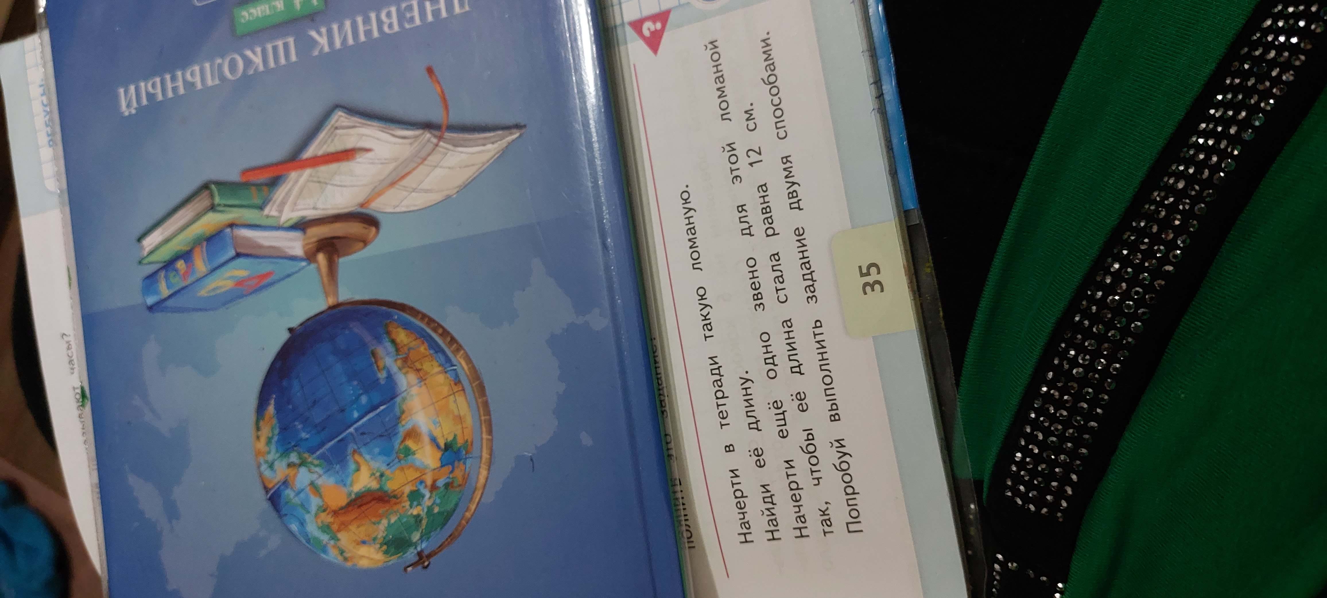 Фото задания: Начерти в тетради такую ломаную. Найди её длину. Начерти ещё одно звено для этой ломаной так, чтобы её длина стала равна 12…