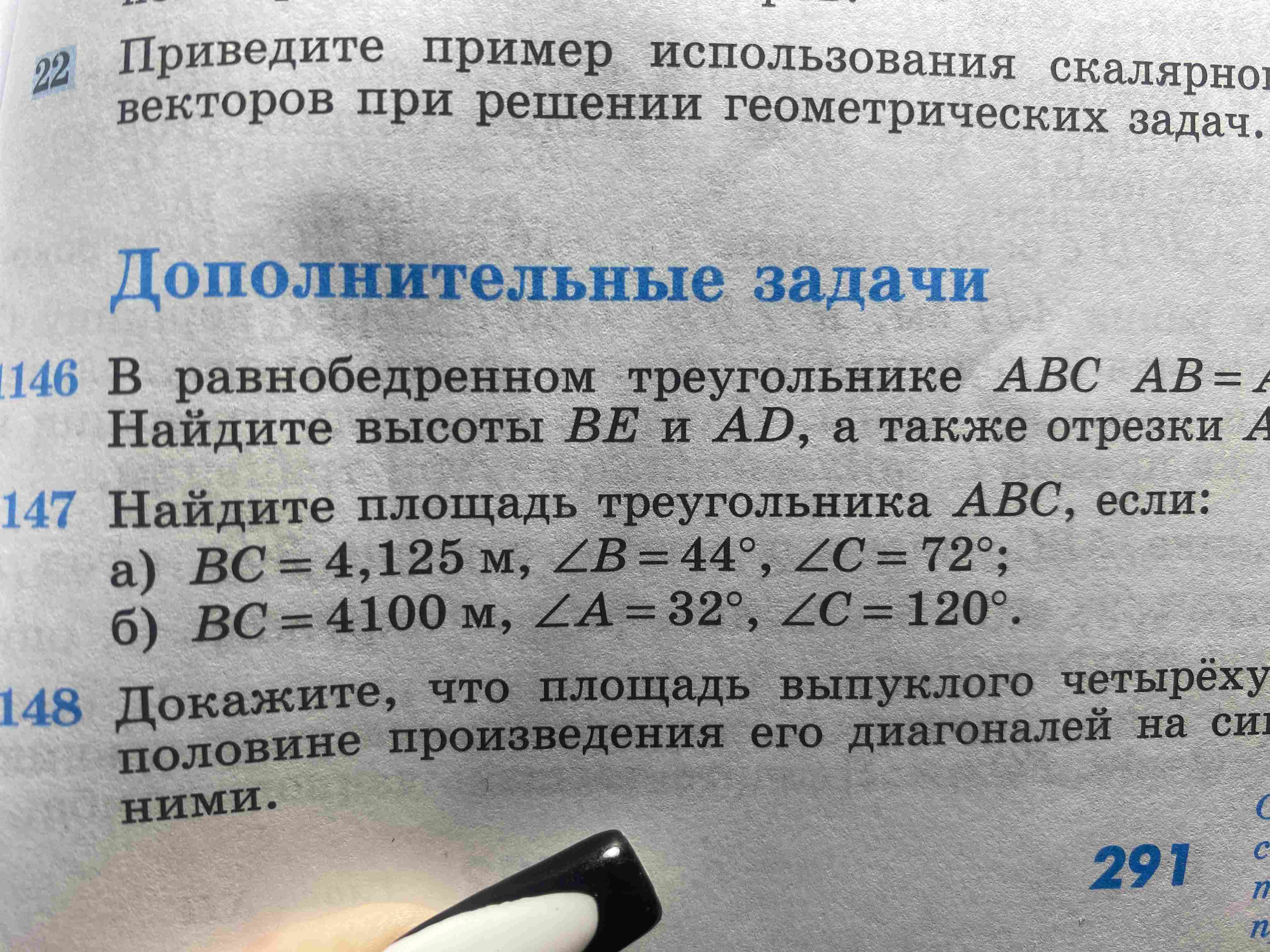 Фото задания: 1147 Найдите площадь треугольника ABC, если: а) BC = 4,125 м, ∠B = 44°, ∠C = 72°; б) BC = 4100 м, ∠A = 32°, ∠C = 120°.