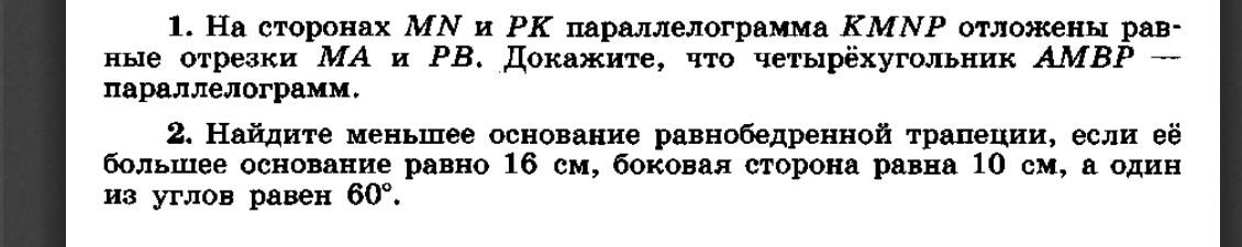 Фото задания: 1. На сторонах MN и PK параллелограмма KMNP отложены равные отрезки MA и PB. Докажите, что четырёхугольник AMBP –…