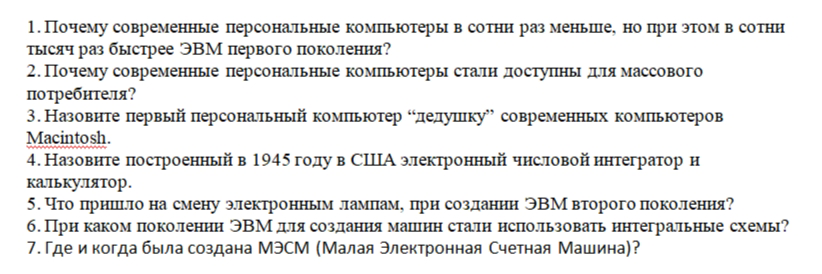 Фото задания: 1. Почему современные персональные компьютеры в сотни раз меньше, но при этом в сотни тысяч раз быстрее ЭВМ первого поколения?
