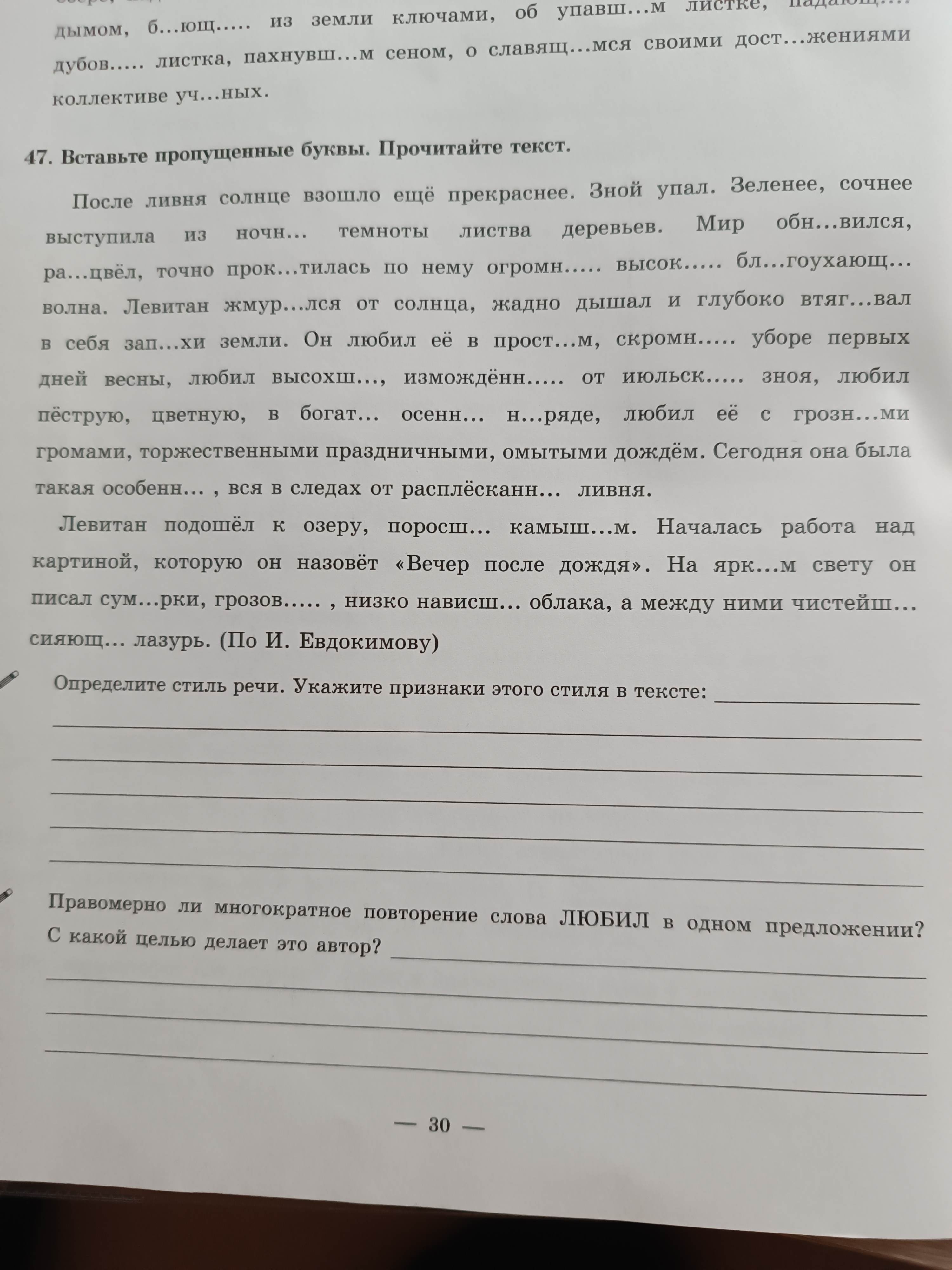 Фото задания: Правомерно ли многократное повторение слова ЛЮБИЛ в одном предложении? С какой целью делает это автор?