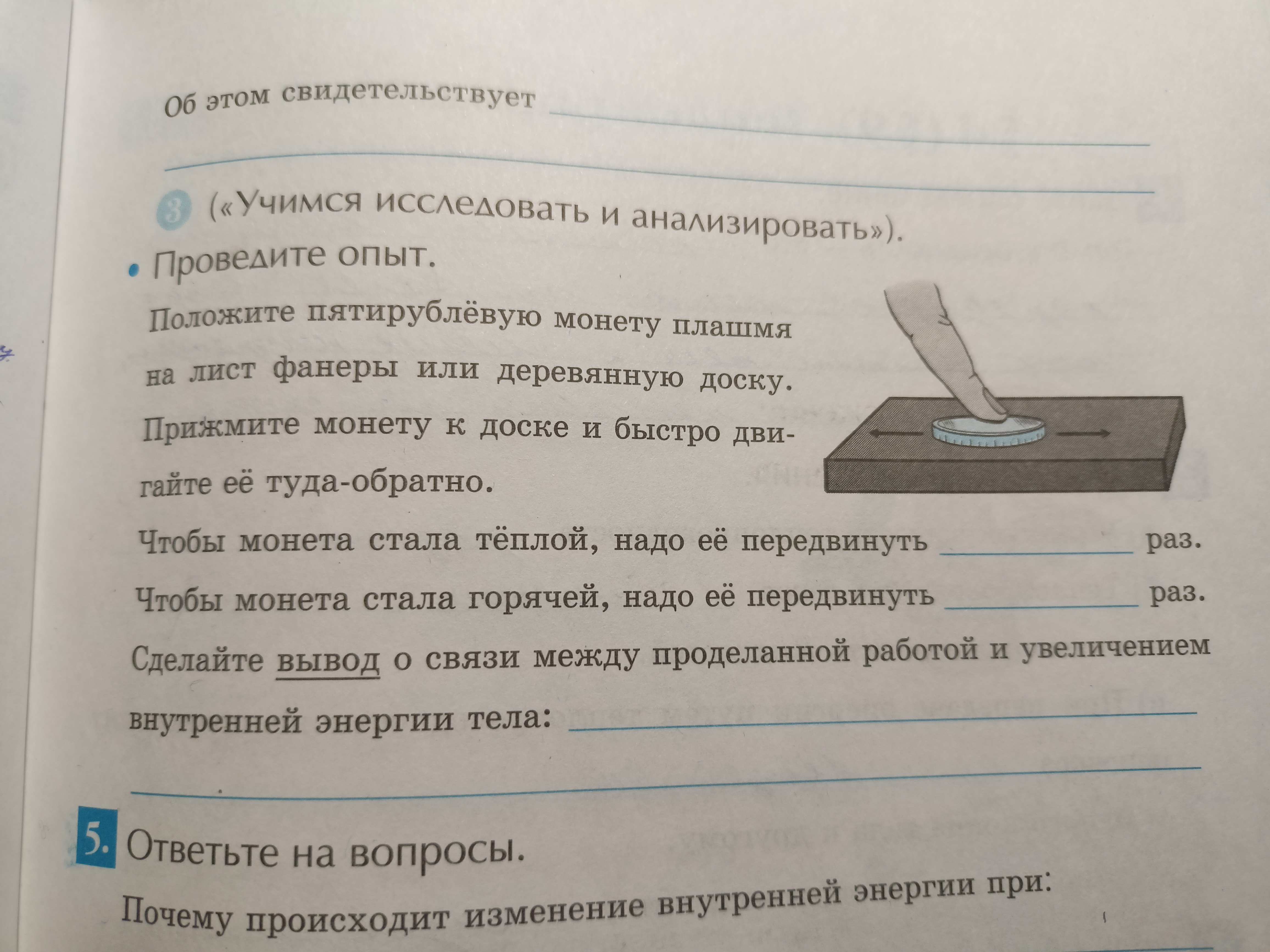 Фото задания: Проведите опыт. Положите пятирублёвую монету плашмя на лист фанеры или деревянную доску. Прижмите монету к доске и быстро…