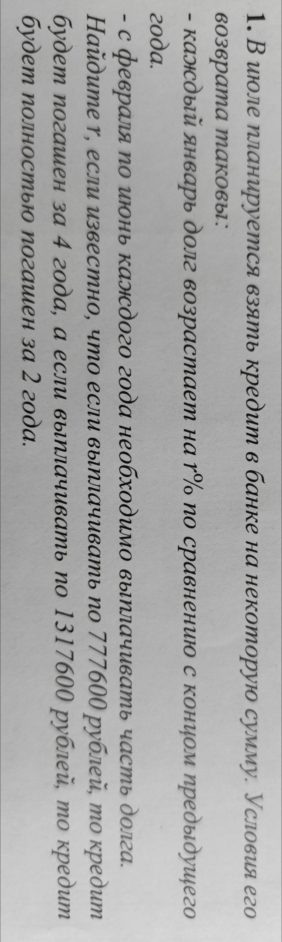 Фото задания: В июле планируется взять кредит в банке на некоторую сумму. Условия его возврата таковы: - каждый январь долг возрастает на…