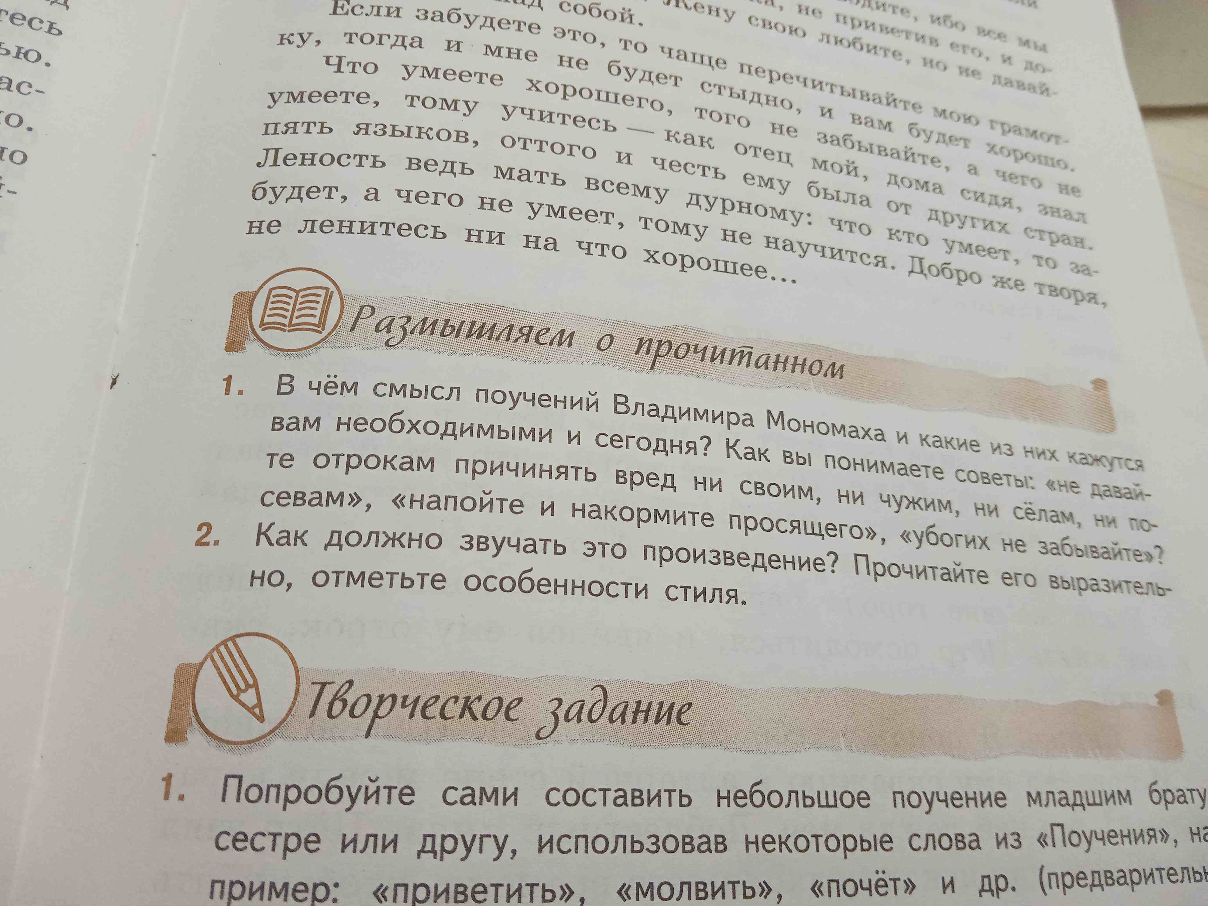 Фото задания: В чём смысл поучений Владимира Мономаха и какие из них кажутся вам необходимыми и сегодня? Как вы понимаете советы: «не…