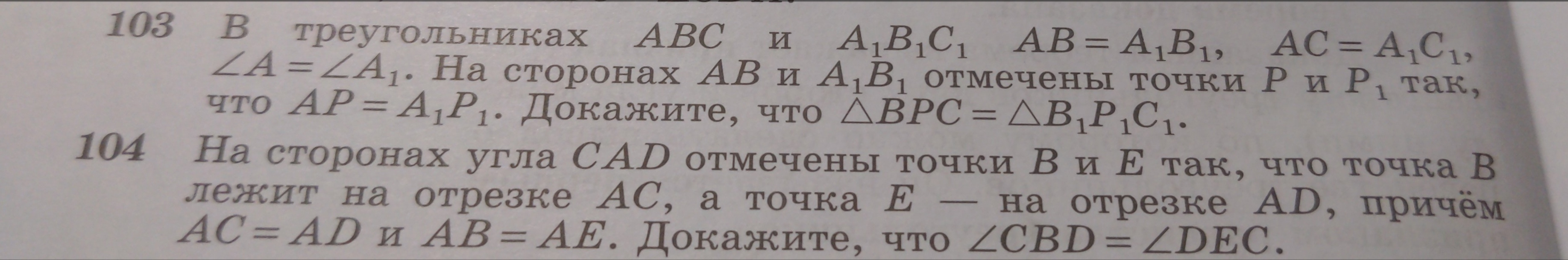 Фото задания: 104. На сторонах угла CAD отмечены точки B и E так, что точка B лежит на отрезке AC, а точка E на отрезке AD, причём AC=AD…