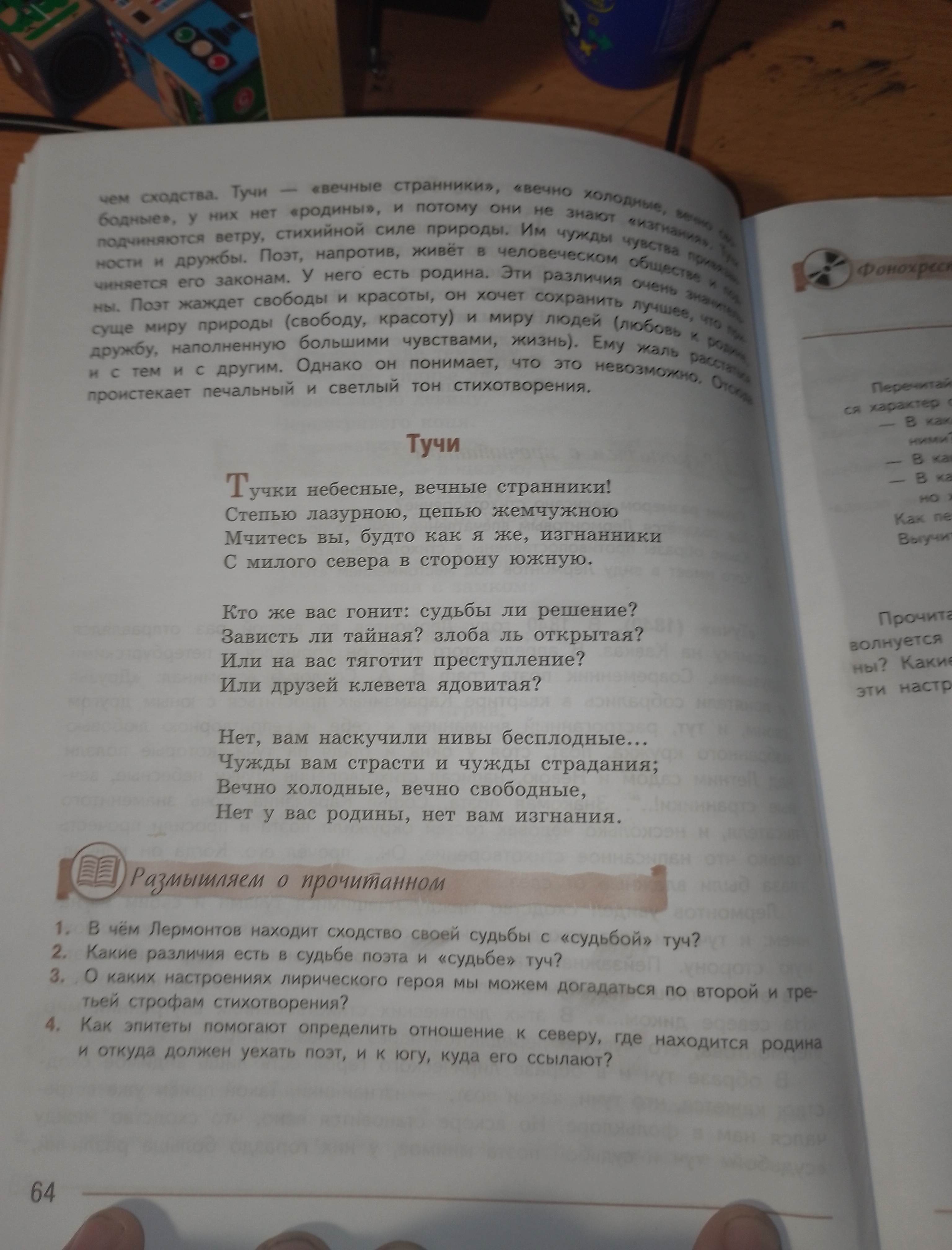 Фото задания: 1. В чём Лермонтов находит сходство своей судьбы с «судьбой» туч?