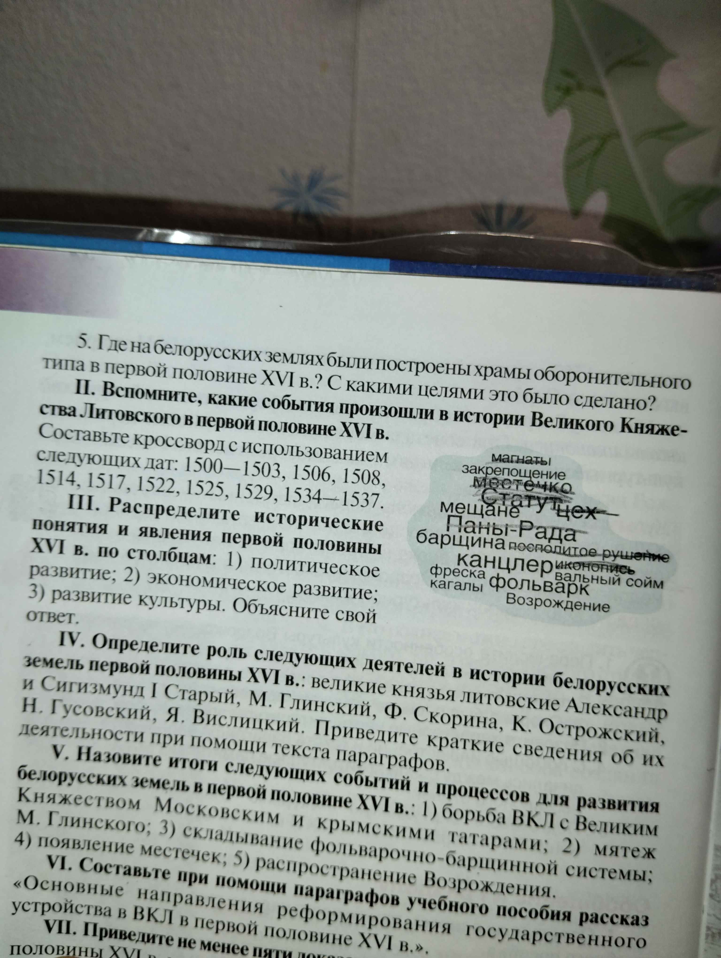 Фото задания: II. Вспомните, какие события произошли в истории Великого Княжества Литовского в первой половине XVI в. Составьте кроссворд с…