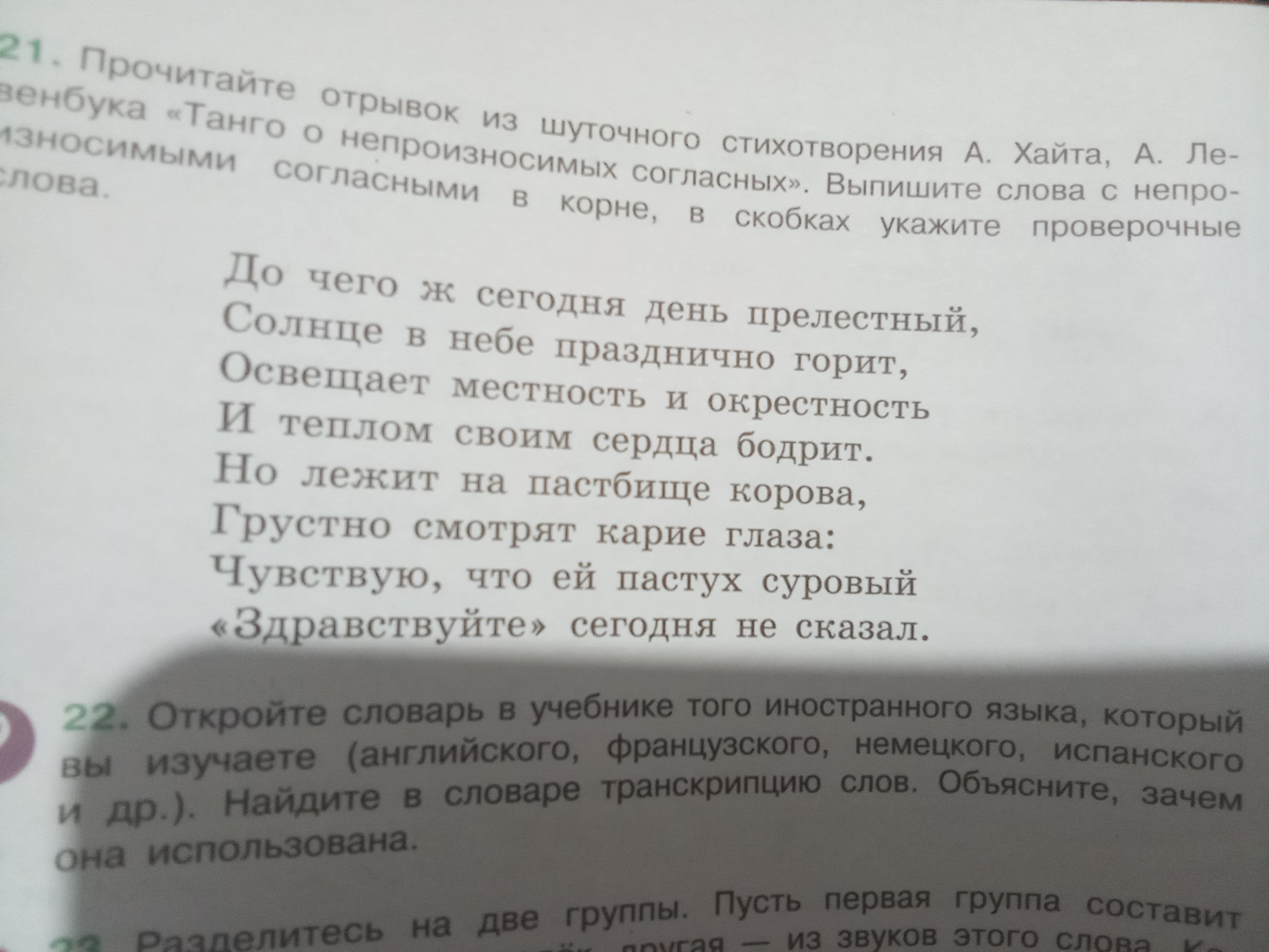 Фото задания: 21. Прочитайте отрывок из шуточного стихотворения А. Хайта, А. Ле-венбука «Танго о непроизносимых согласных». Выпишите…