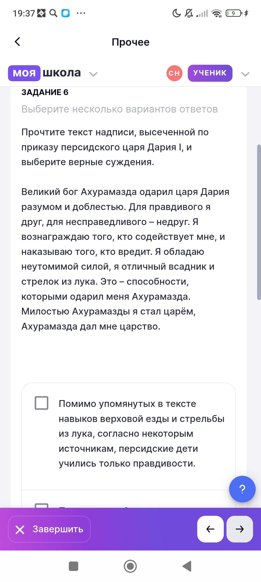 Фото задания: Прочитайте текст надписи, высеченной по приказу персидского царя Дария І, и выберите верные суждения.
