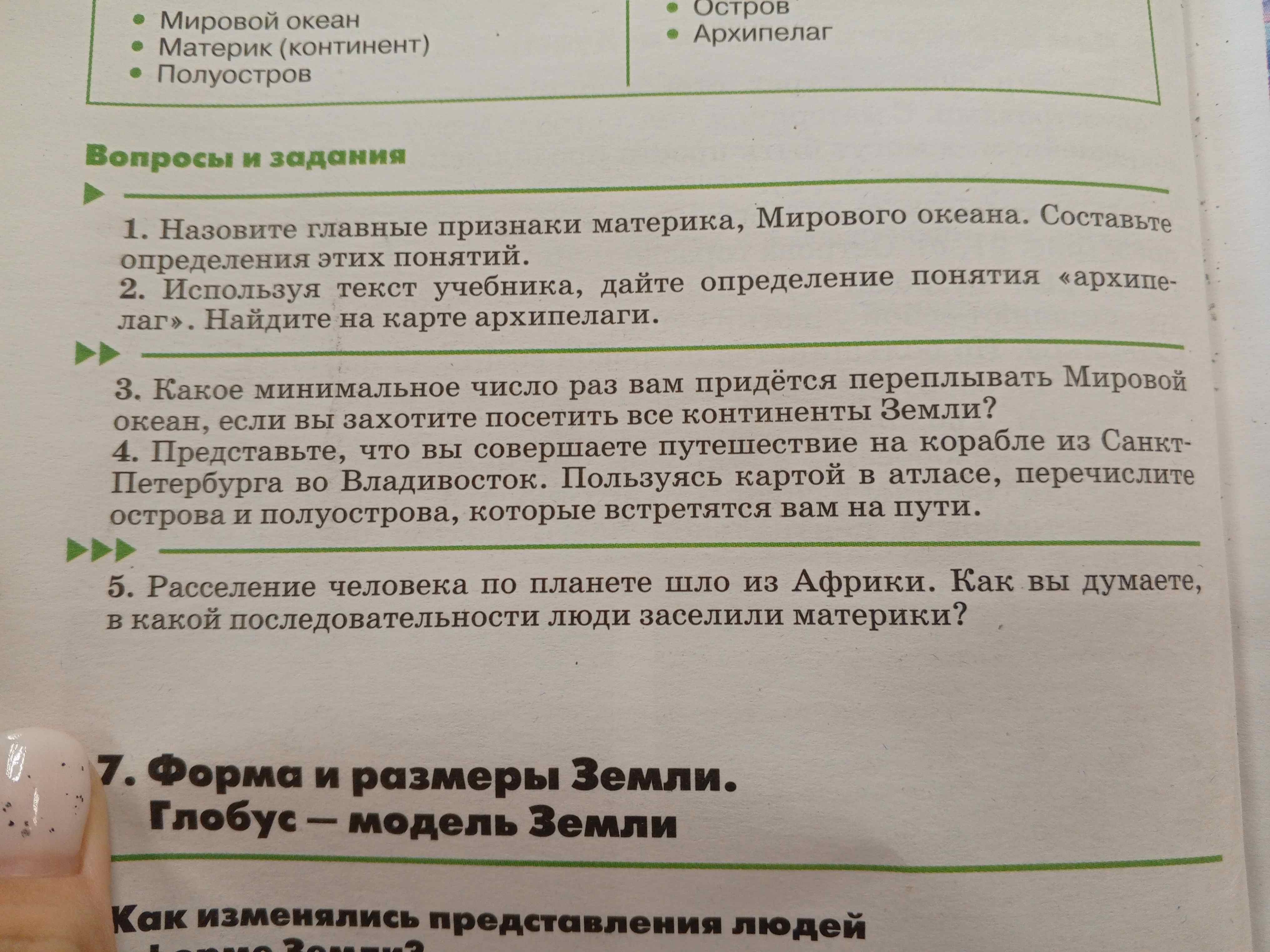 Фото задания: 1. Назовите главные признаки материка, Мирового океана. Составьте определения этих понятий.