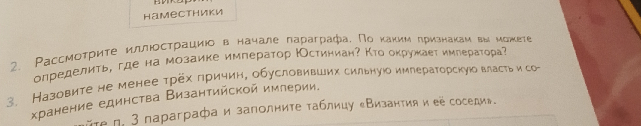 Фото задания: Назовите не менее трех причин, обусловивших сильную императорскую власть и сохранение единства Византийской империи.
