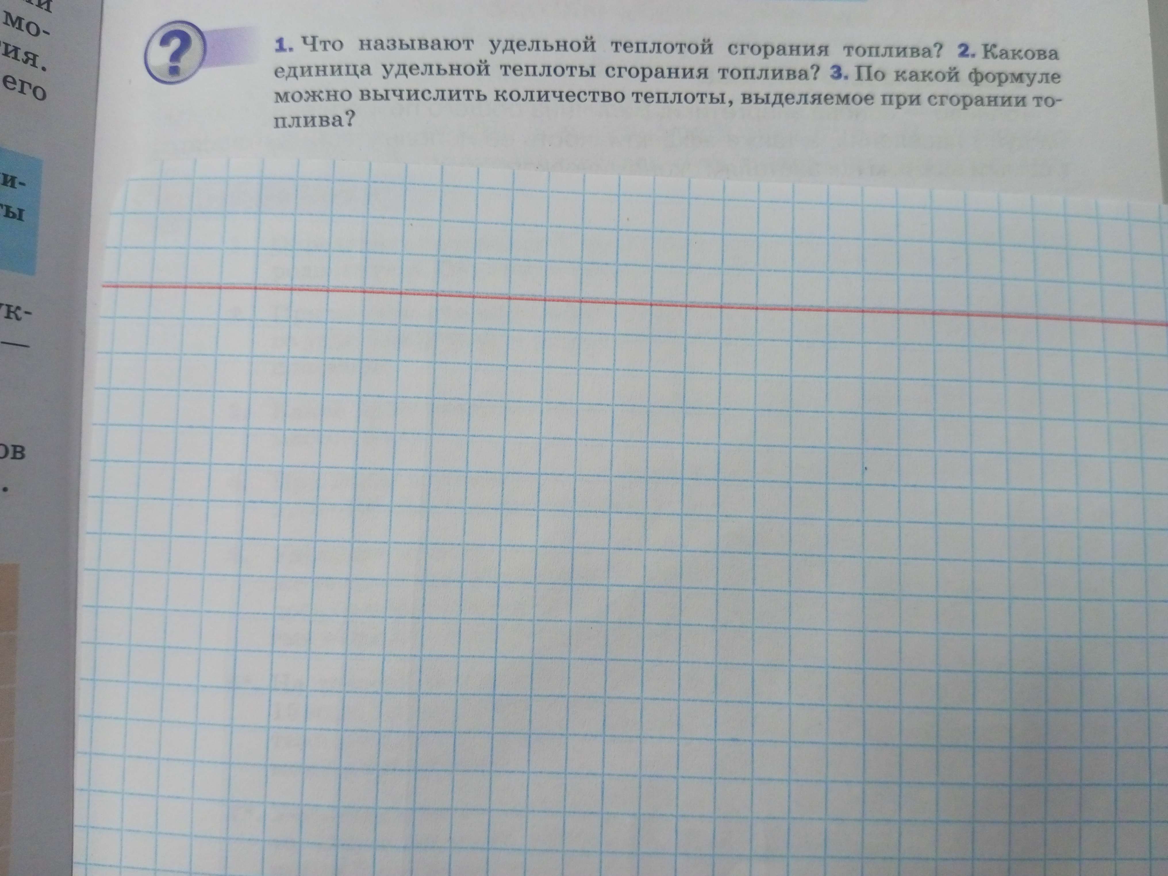 Фото задания: 1. Что называют удельной теплотой сгорания топлива?