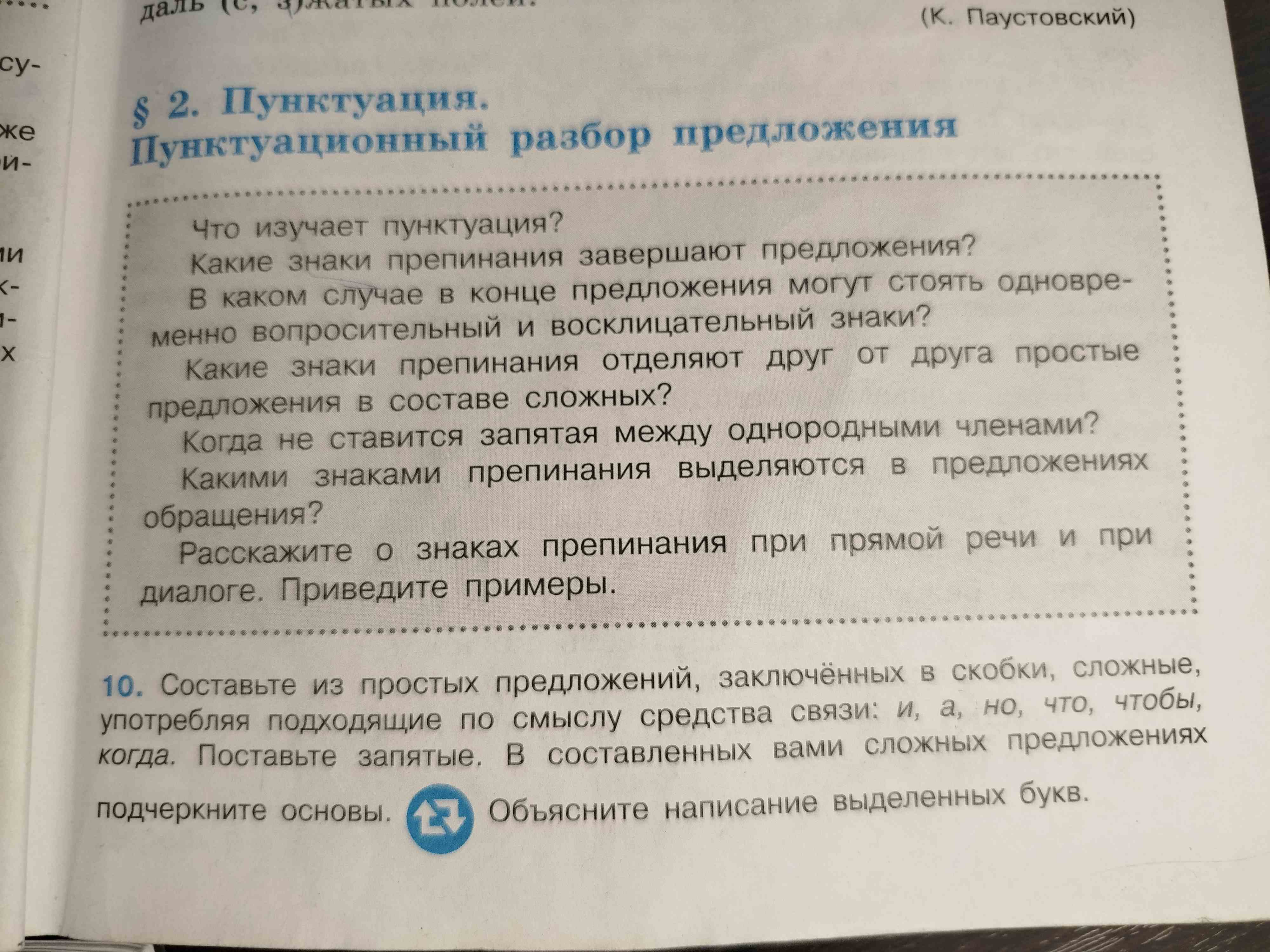 Фото задания: 10. Составьте из простых предложений, заключённых в скобки, сложные, употребляя подходящие по смыслу средства связи: и, а,…