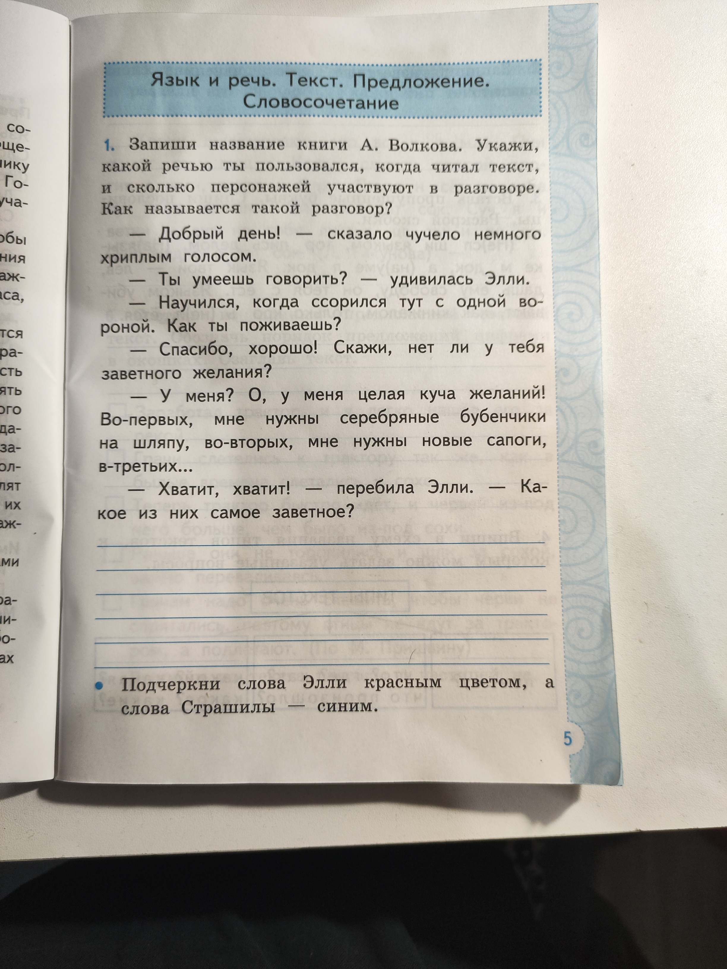 Фото задания: 1. Запиши название книги А. Волкова. Укажи, какой речью ты пользовался, когда читал текст, и сколько персонажей участвуют в…