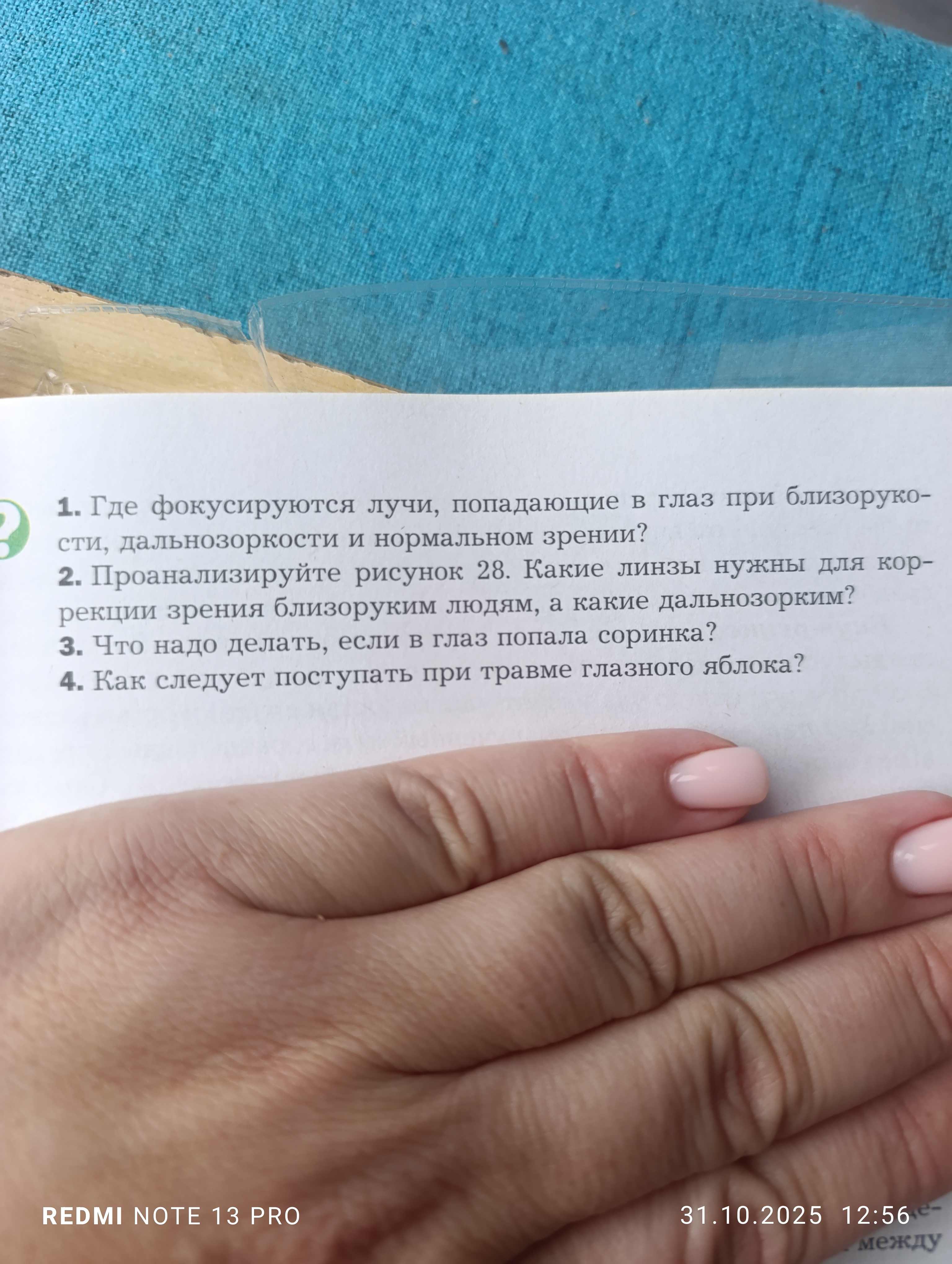 Фото задания: Что надо делать, если в глаз попала соринка?