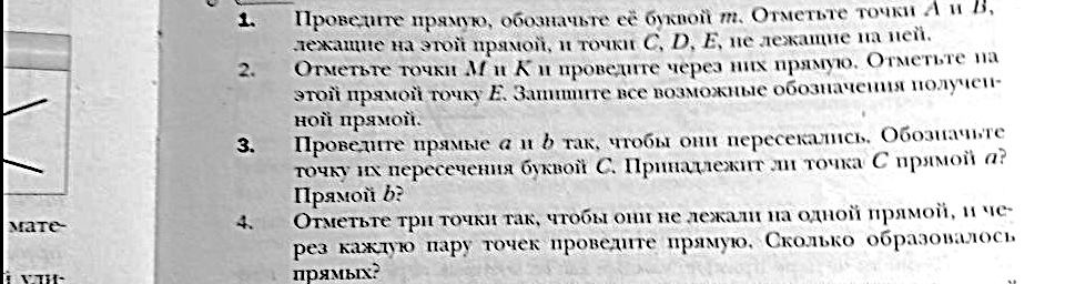 Фото задания: 4. Отметьте три точки так, чтобы они не лежали на одной прямой, и через каждую пару точек проведите прямую. Сколько…
