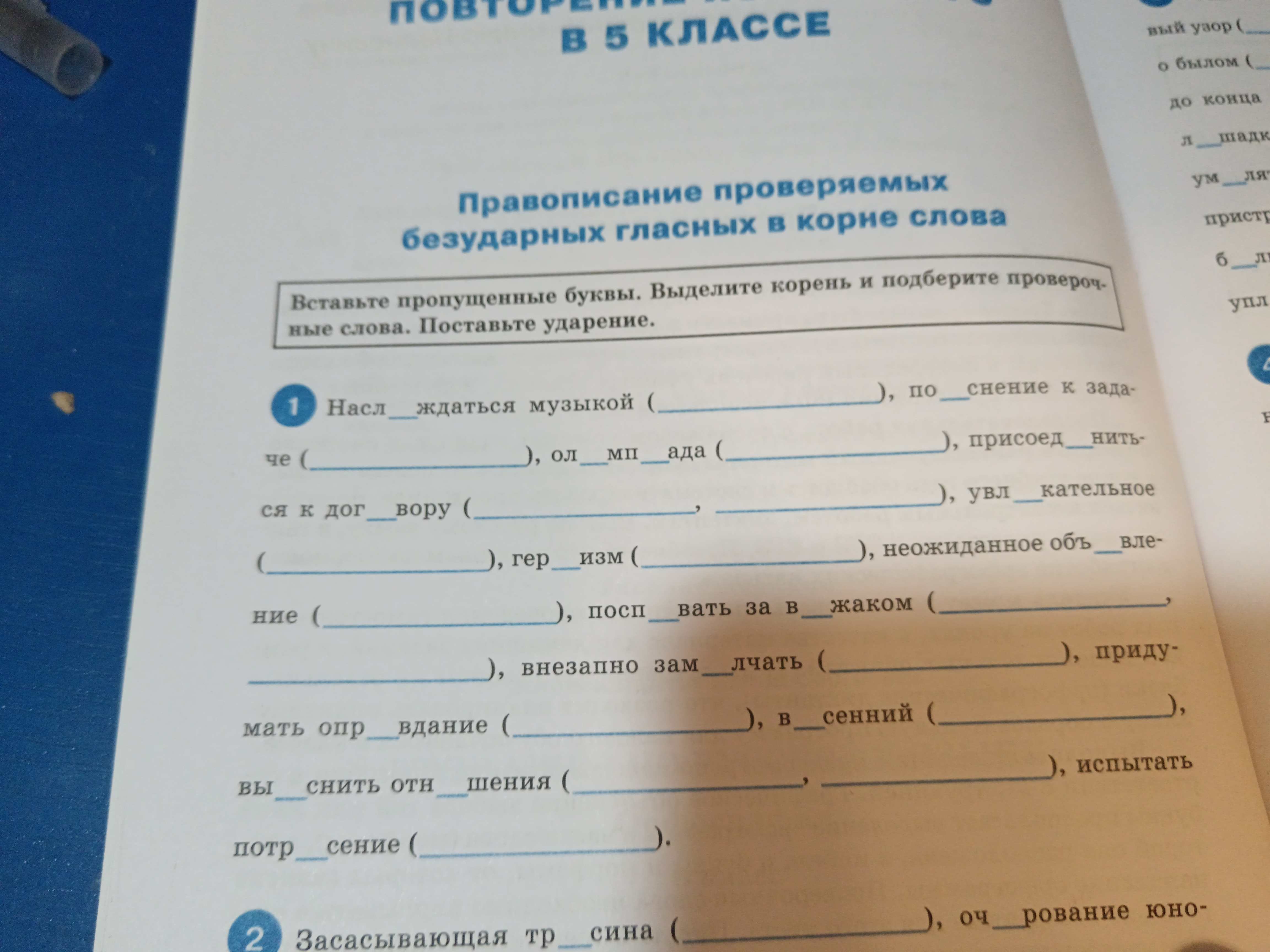 Фото задания: Вставьте пропущенные буквы. Выделите корень и подберите проверочные слова. Поставьте ударение.