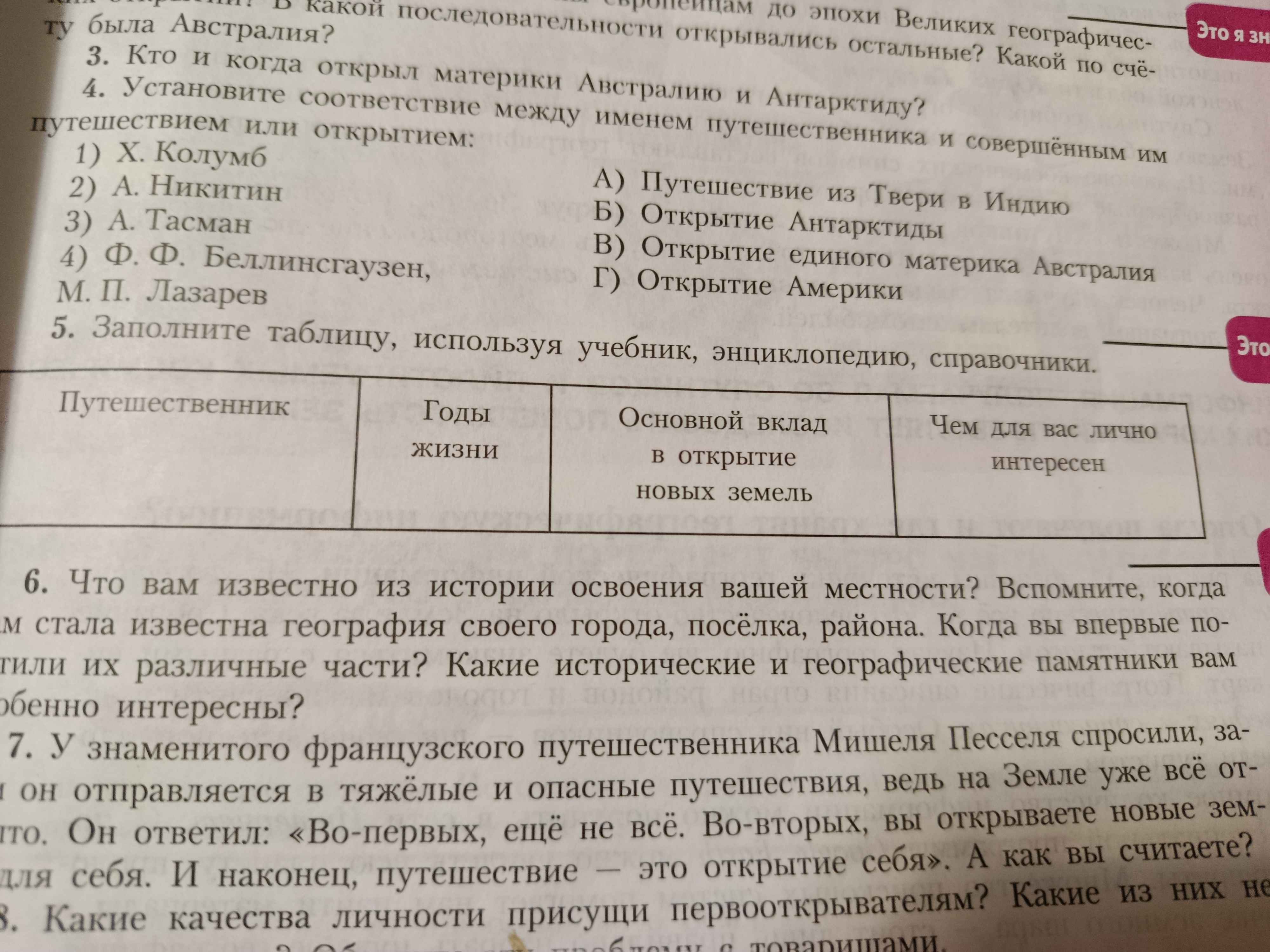 Фото задания: 4. Установите соответствие между именем путешественника и совершённым им путешествием или открытием: 1) Х. Колумб 2) А.…
