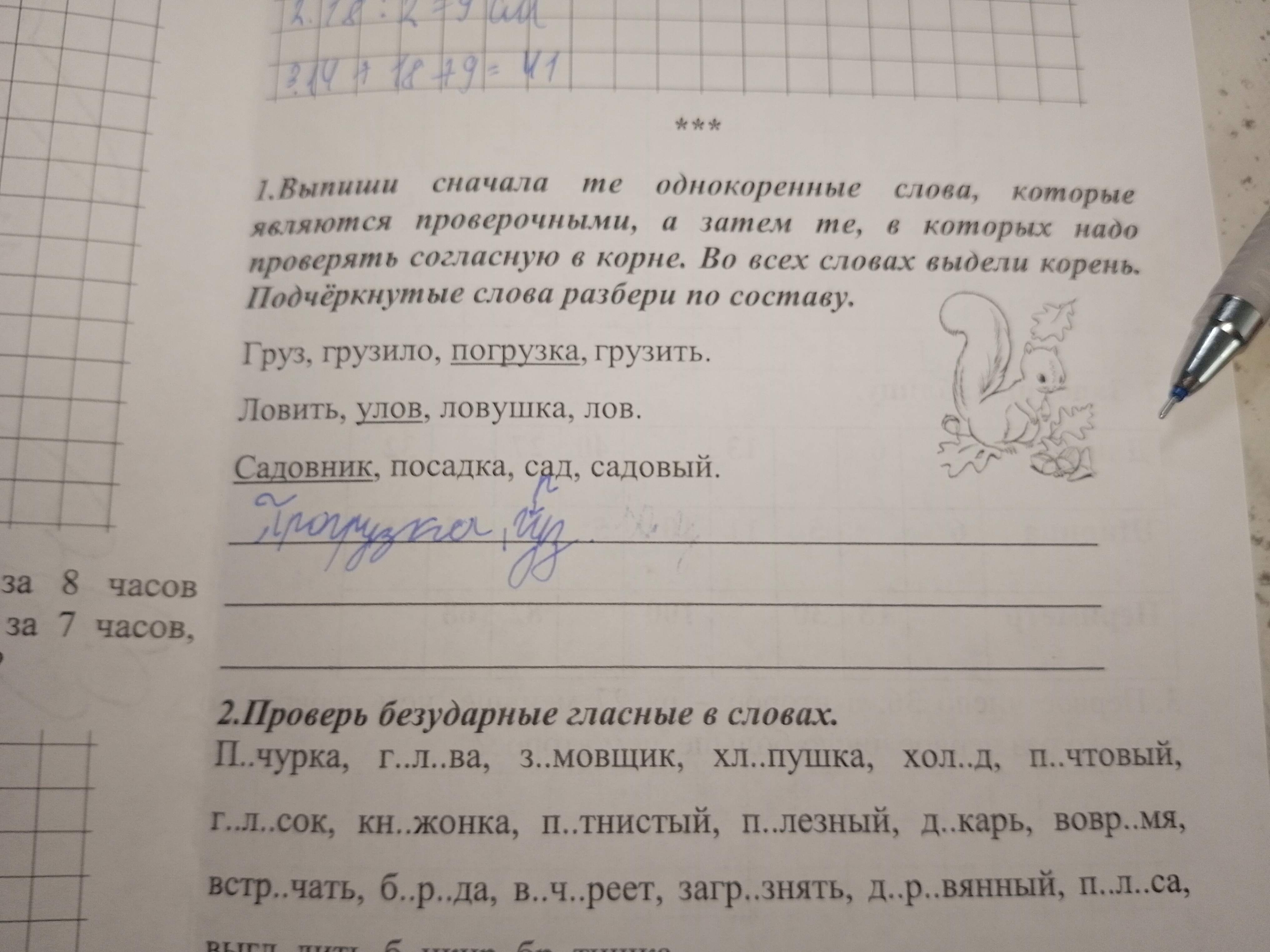 Фото задания: 1. Выпиши сначала те однокоренные слова, которые являются проверочными, а затем те, в которых надо проверять согласную в…