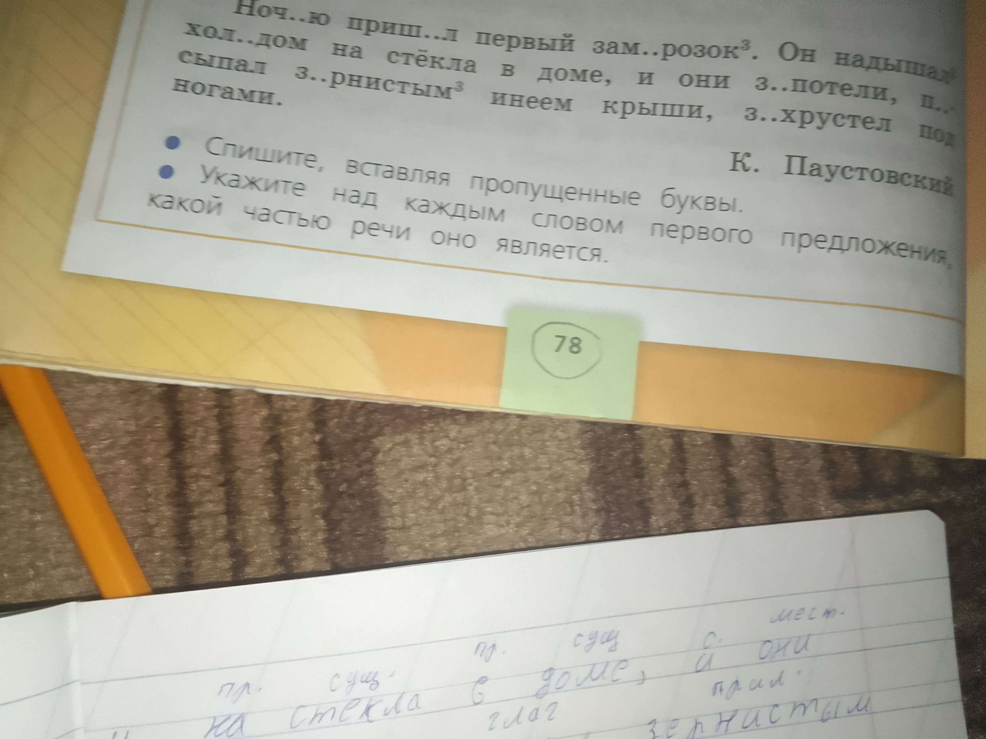 Фото задания: Спишите, вставляя пропущенные буквы. Укажите над каждым словом первого предложения, какой частью речи оно является.