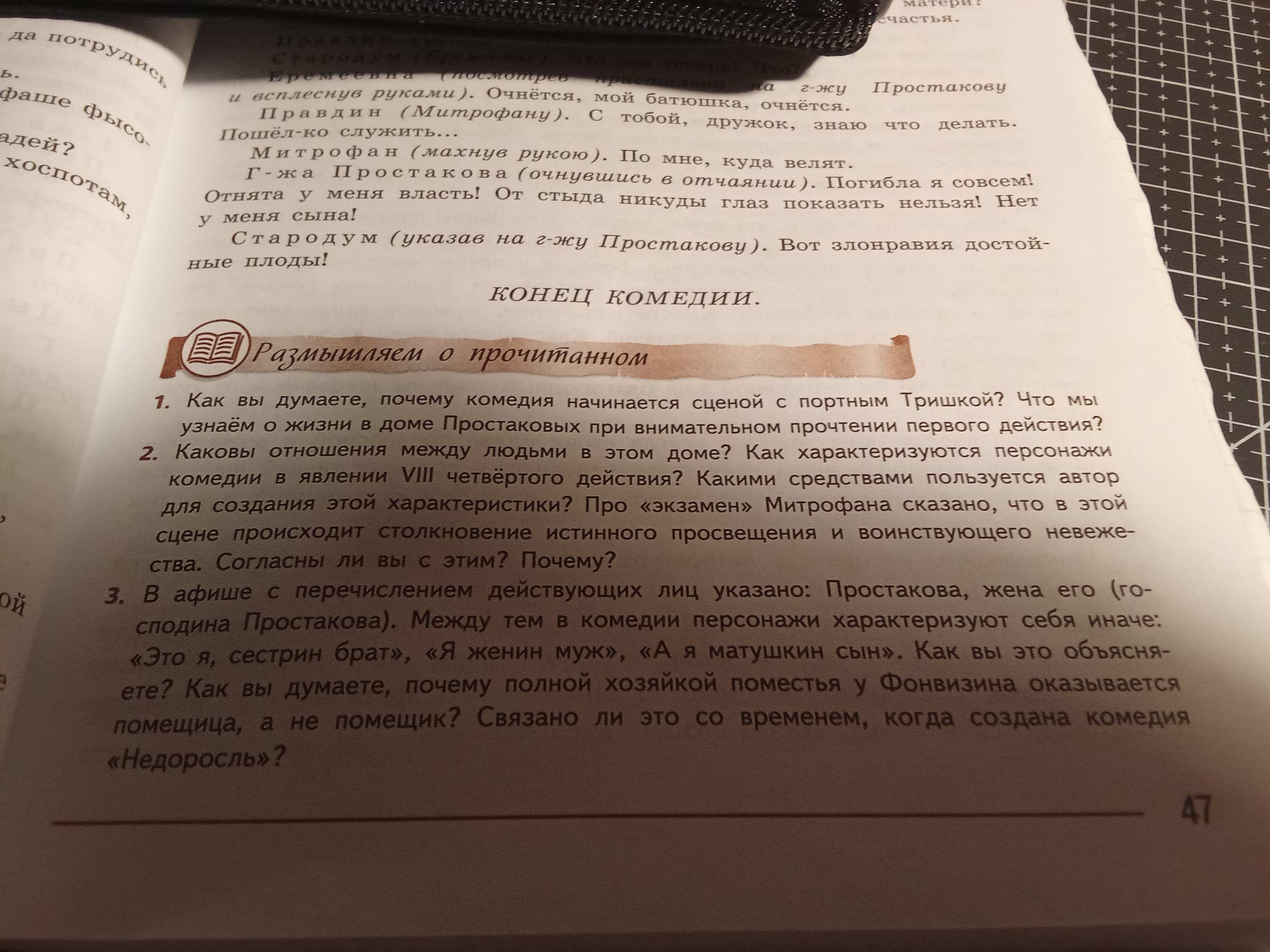 Фото задания: 2. Каковы отношения между людьми в этом доме? Как характеризуются персонажи комедии в явлении VIII четвёртого действия?…