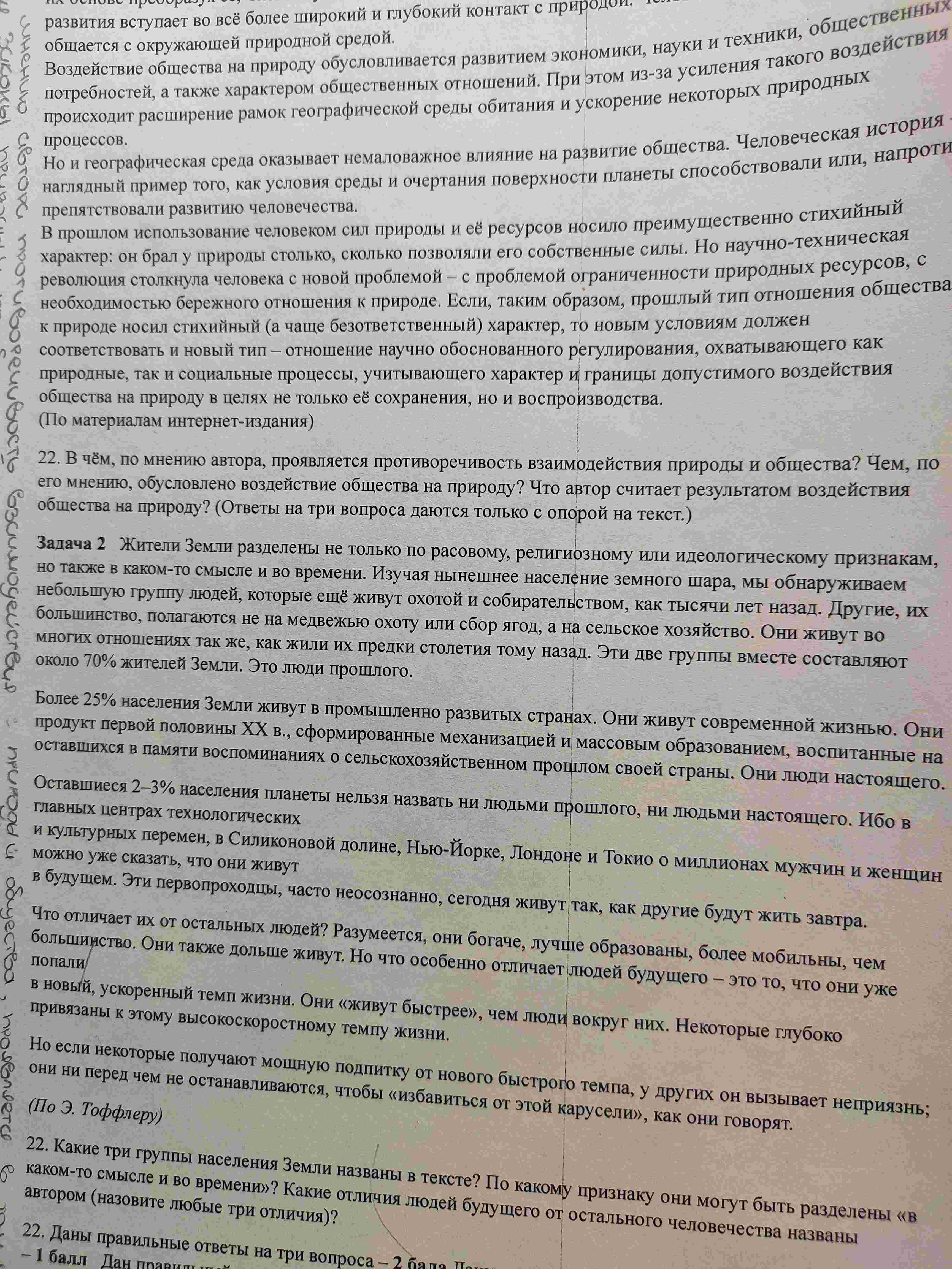 Фото задания: 22. В чём, по мнению автора, проявляется противоречивость взаимодействия природы и общества? Чем, по его мнению,…