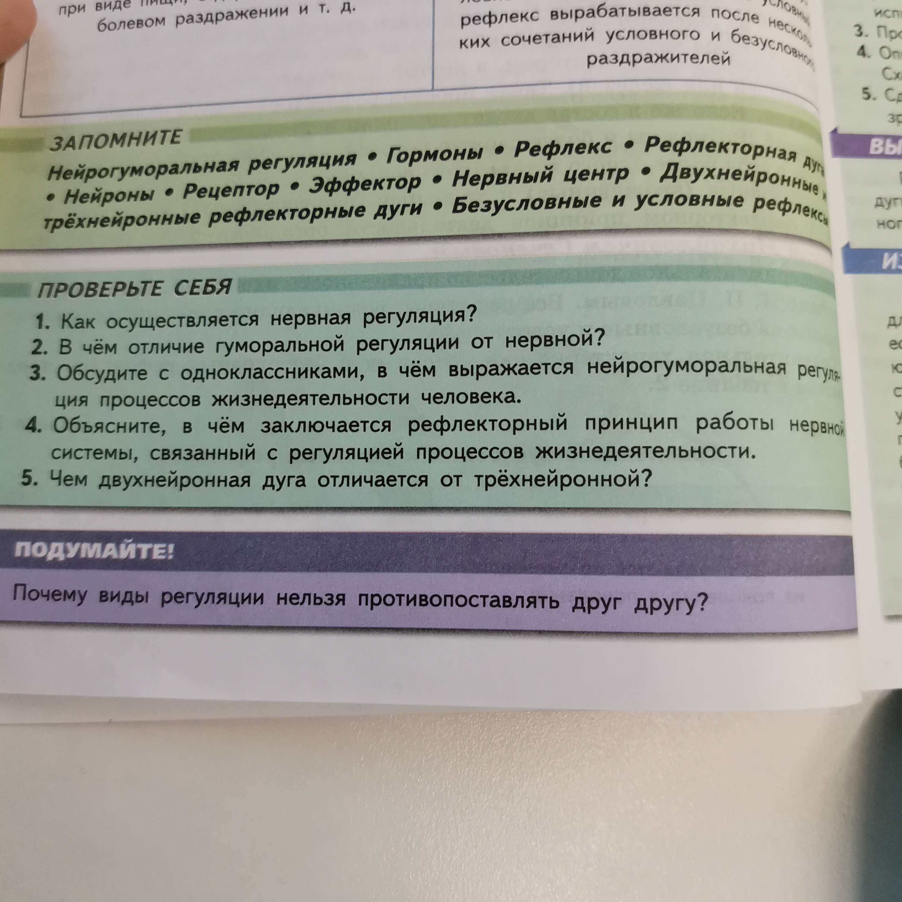 Фото задания: 1. Как осуществляется нервная регуляция?