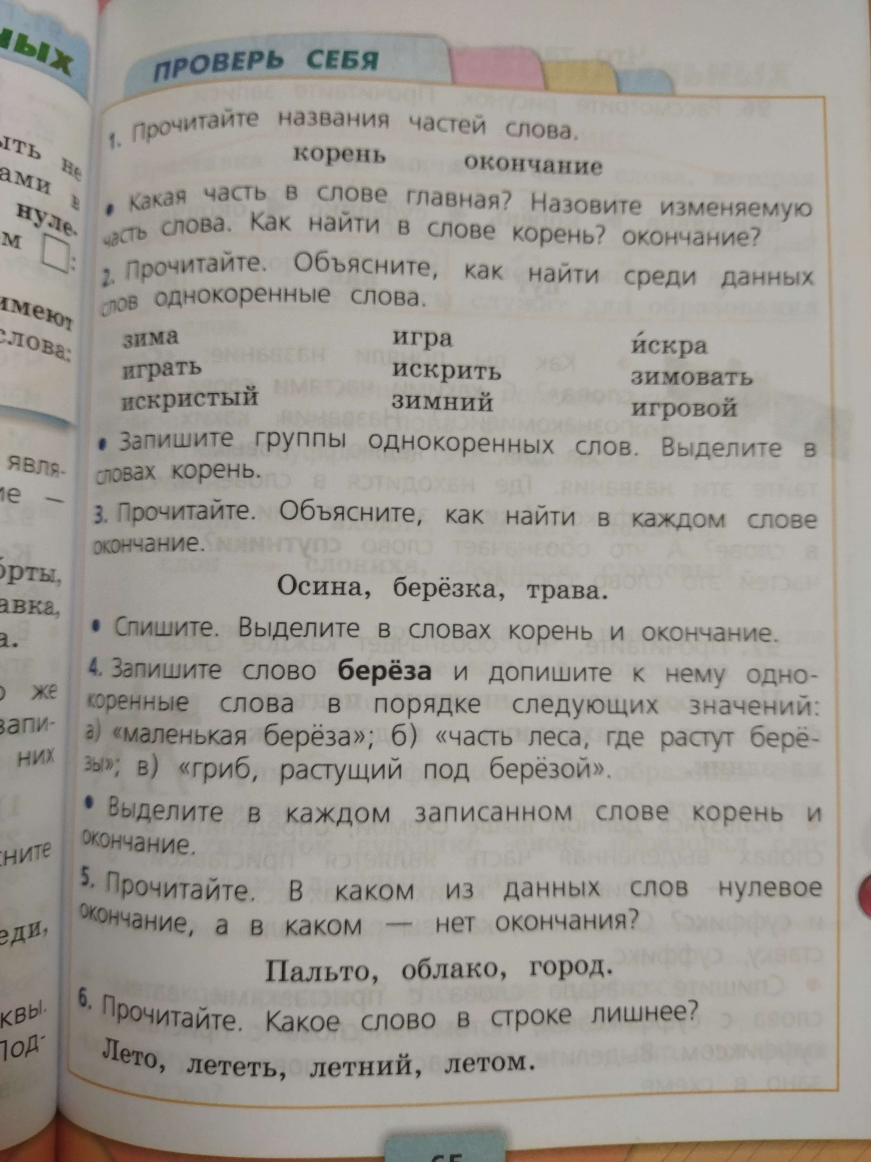 Фото задания: Спишите. Выделите в словах корень и окончание. Осина, берёзка, трава.