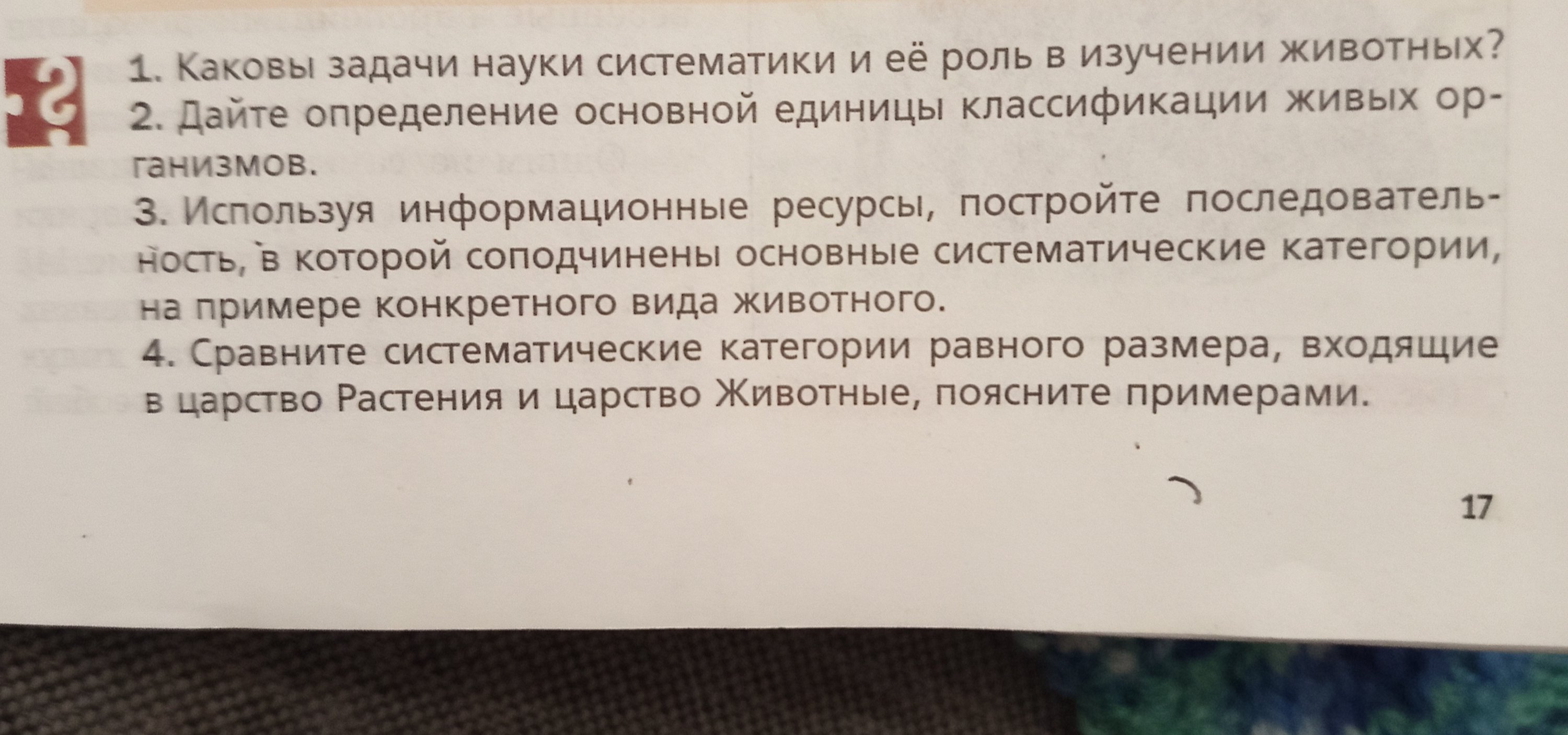 Фото задания: 4. Сравните систематические категории равного размера, входящие в царство Растения и царство Животные, поясните примерами.