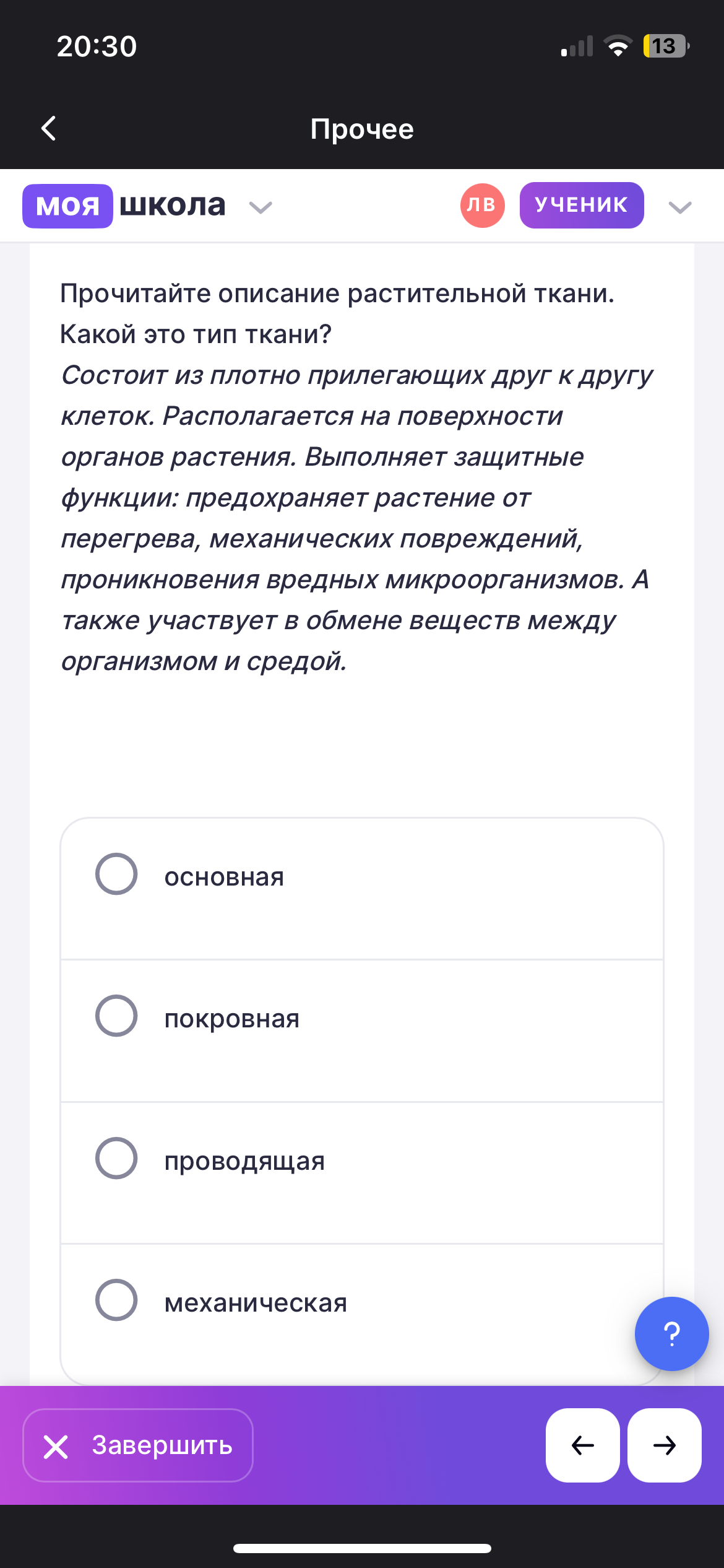 Фото задания: Прочитайте описание растительной ткани. Какой это тип ткани? Состоит из плотно прилегающих друг к другу клеток. Располагается…