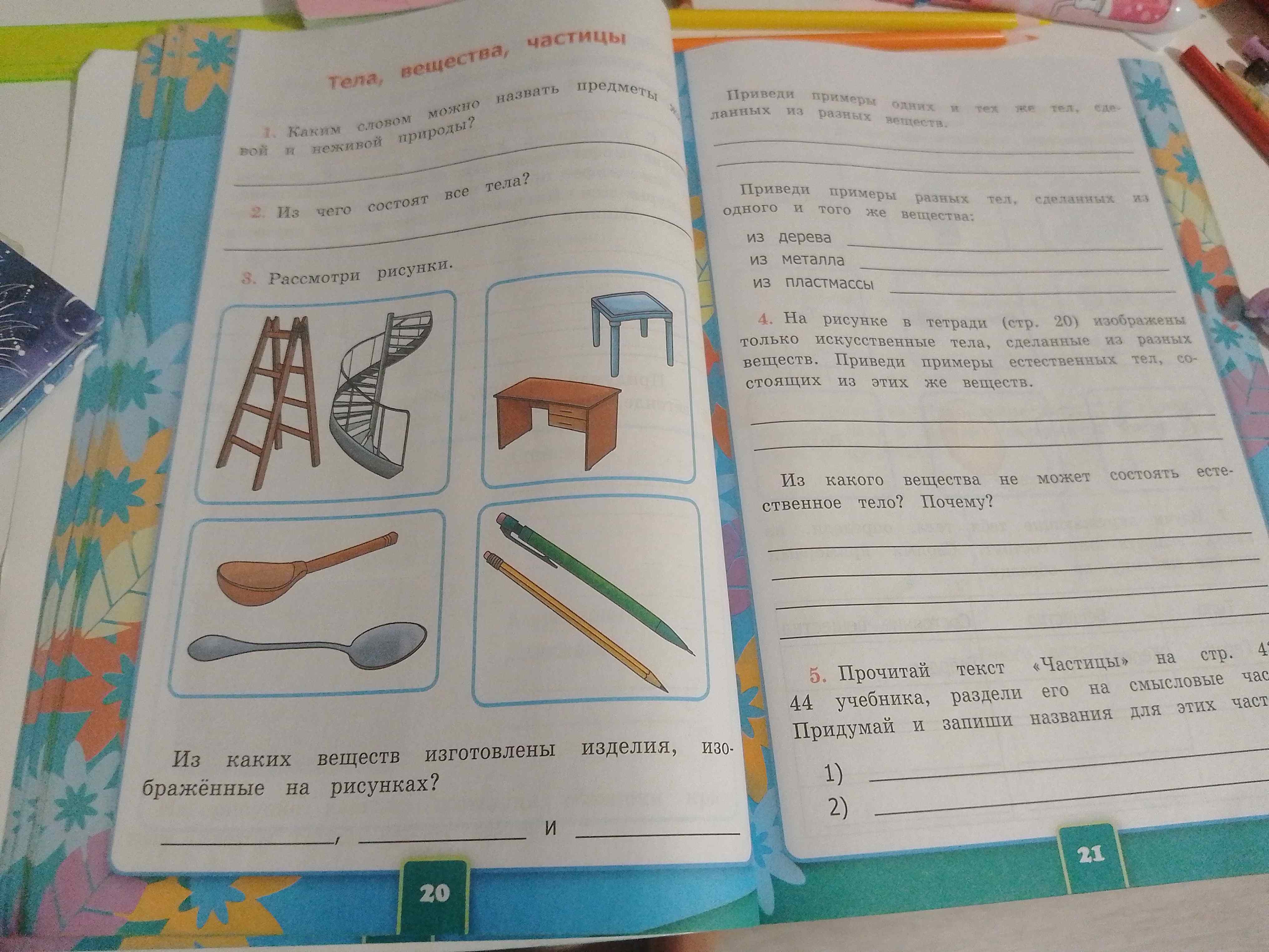 Фото задания: Приведи примеры разных тел, сделанных из одного и того же вещества: из дерева, из металла, из пластмассы.