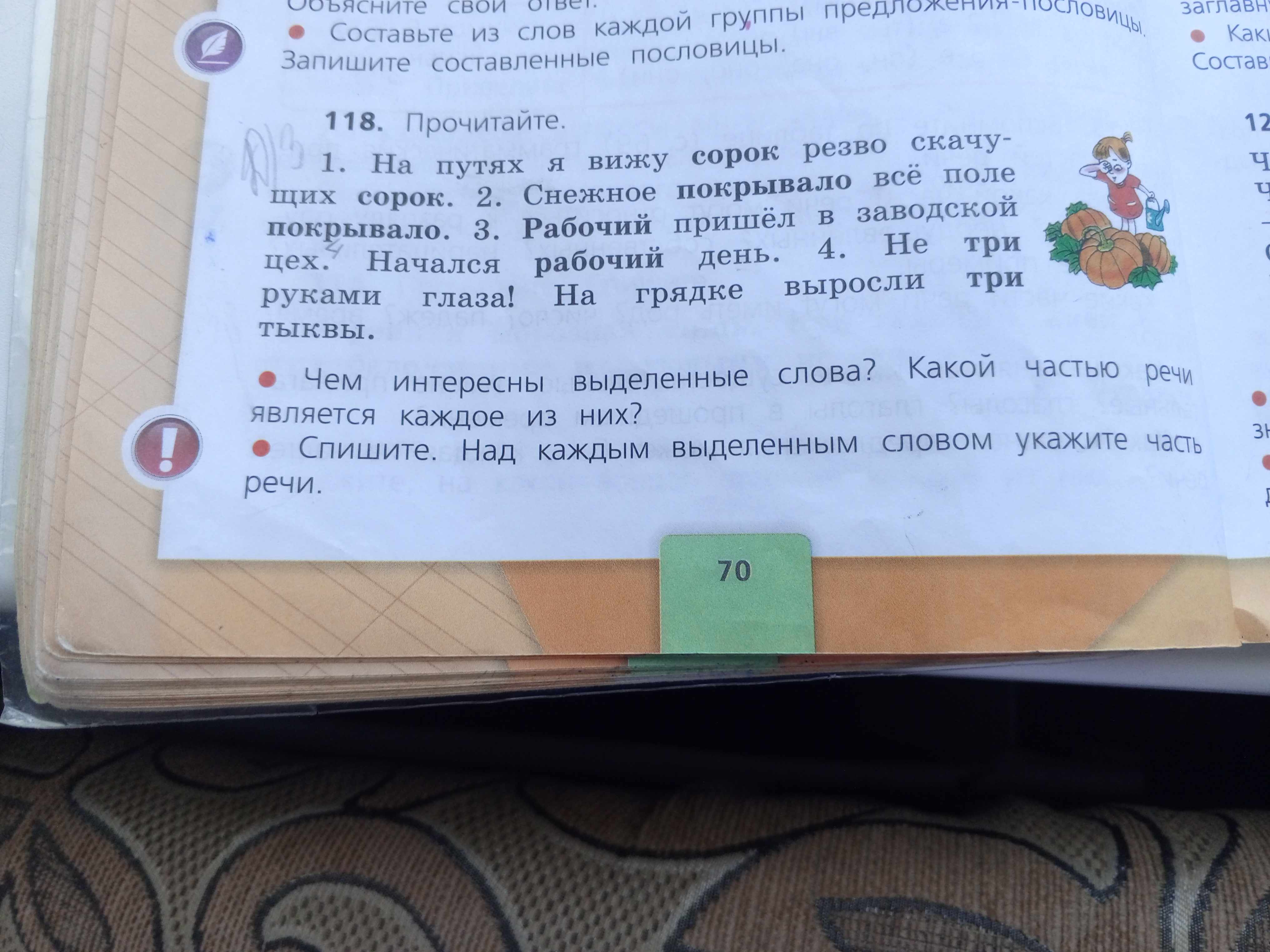 Фото задания: 118. Прочитайте. Чем интересны выделенные слова? Какой частью речи является каждое из них? Спишите. Над каждым выделенным…