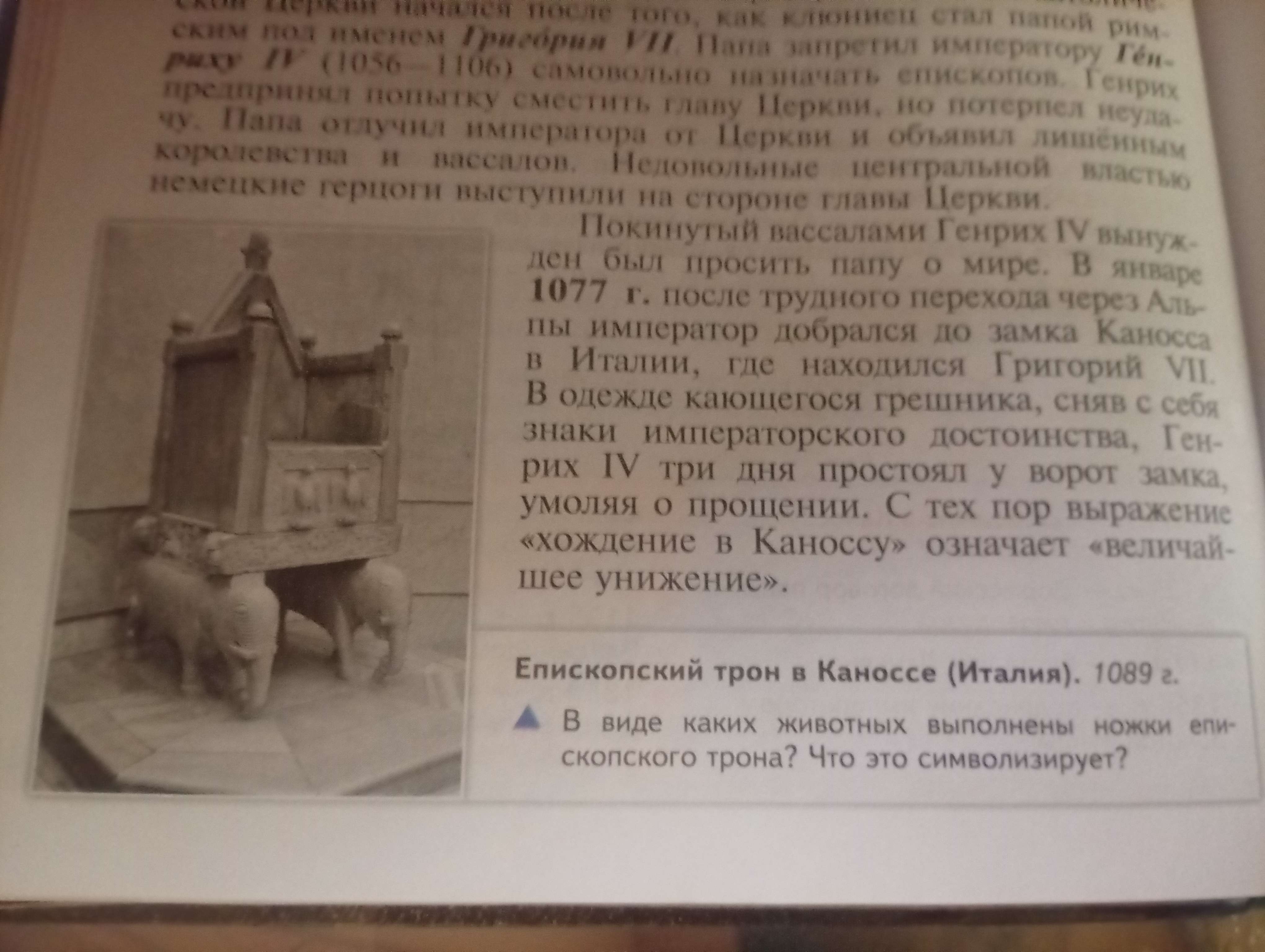 Фото задания: В виде каких животных выполнены ножки епископского трона? Что это символизирует?