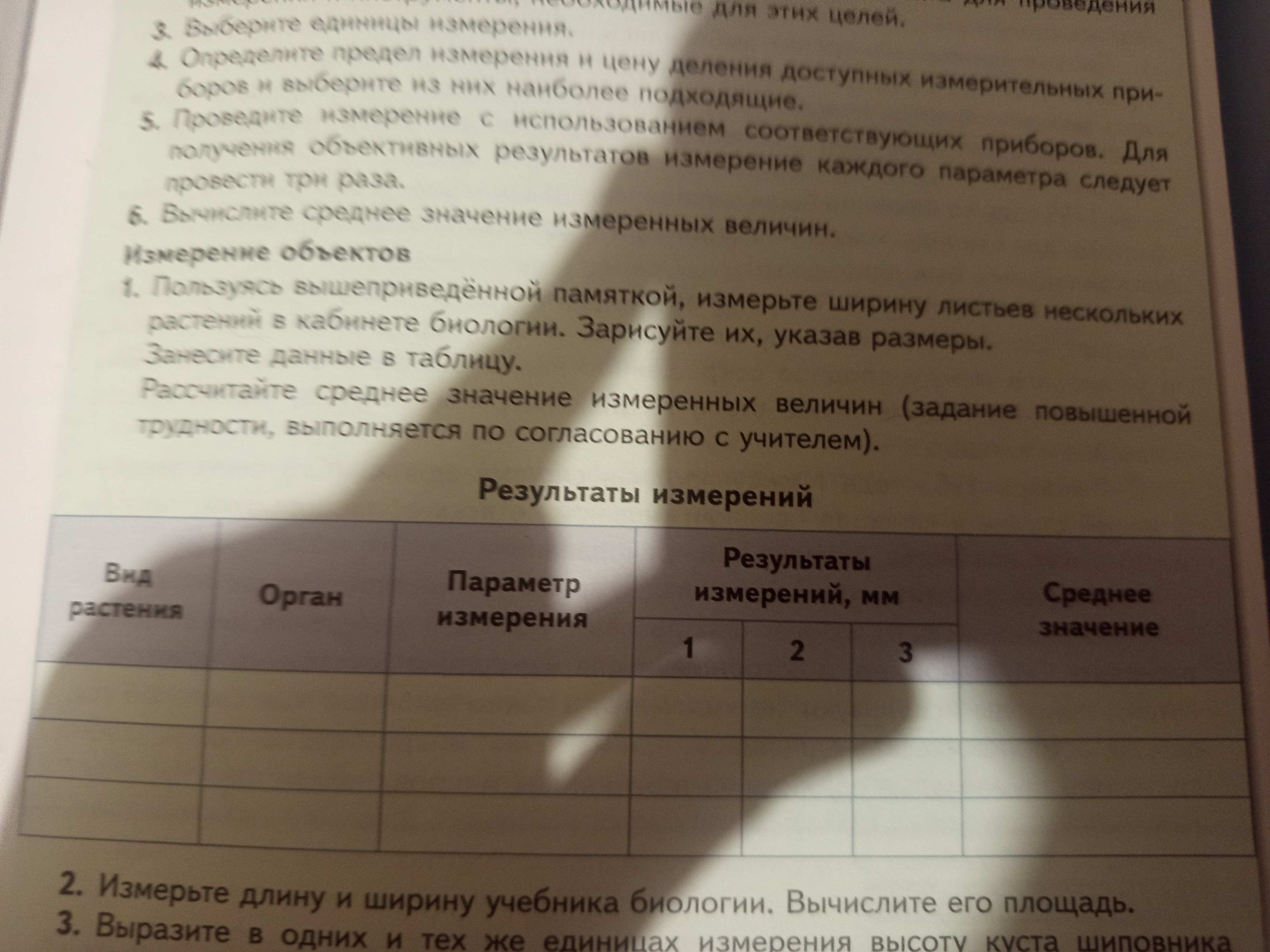 Фото задания: 2. Измерьте длину и ширину учебника биологии. Вычислите его площадь.