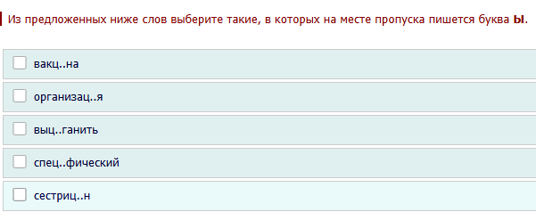 Фото задания: Из предложенных ниже слов выберите такие, в которых на месте пропуска пишется буква Ы. вакци..на организац..я выц..ганить…