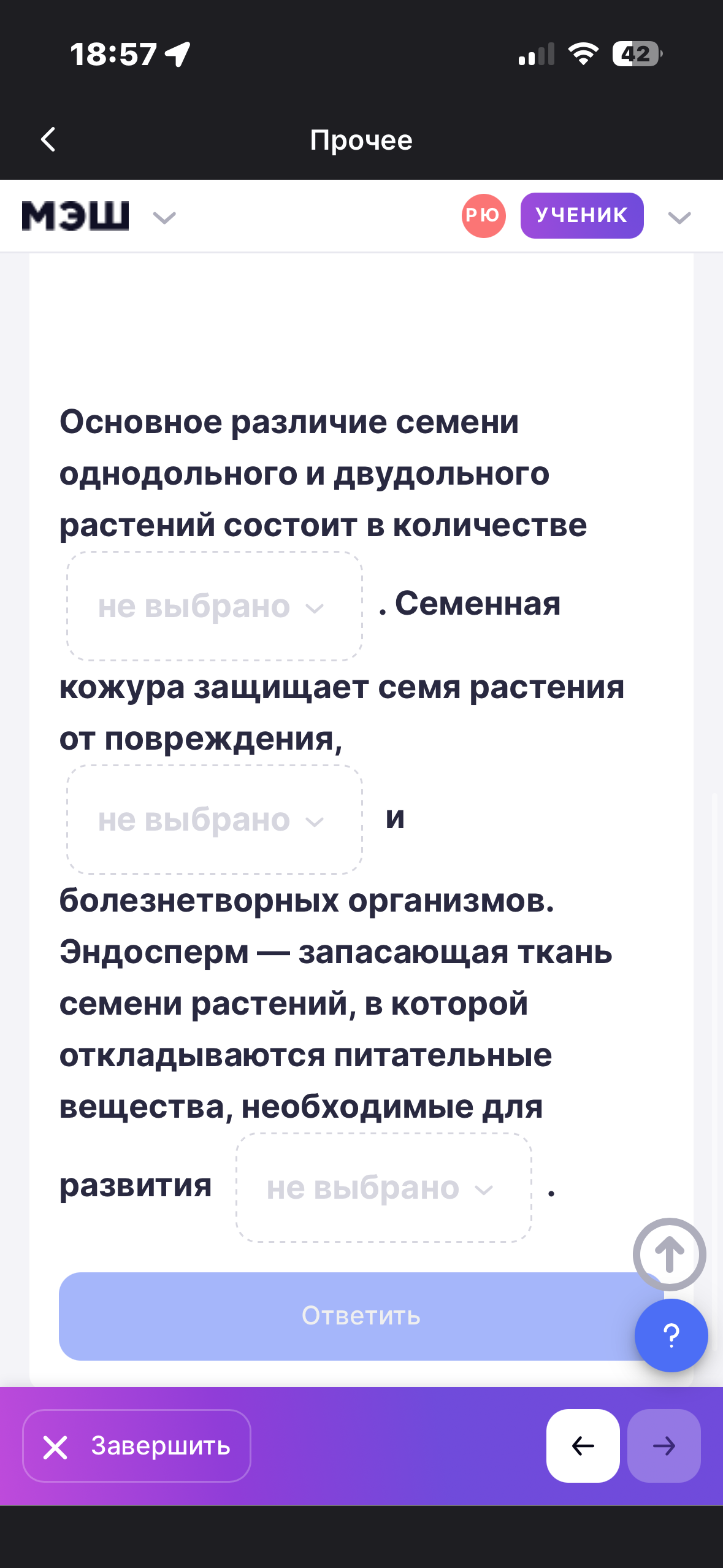 Фото задания: Основное различие семени однодольного и двудольного растений состоит в количестве. Семенная кожура защищает семя растения…
