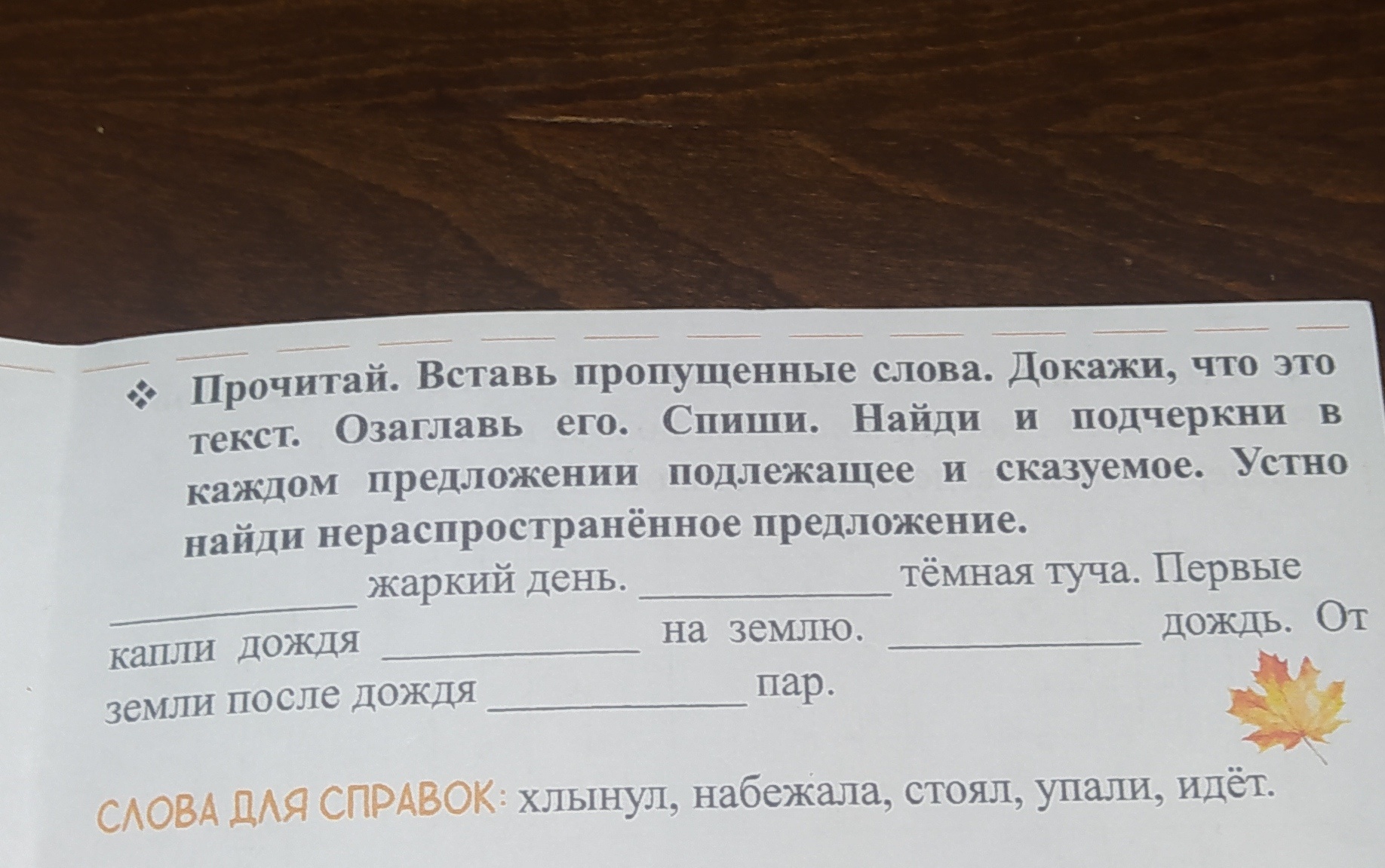 Фото задания: Прочитай. Вставь пропущенные слова. Докажи, что это текст. Озаглавь его. Спиши. Найди и подчеркни в каждом предложении…