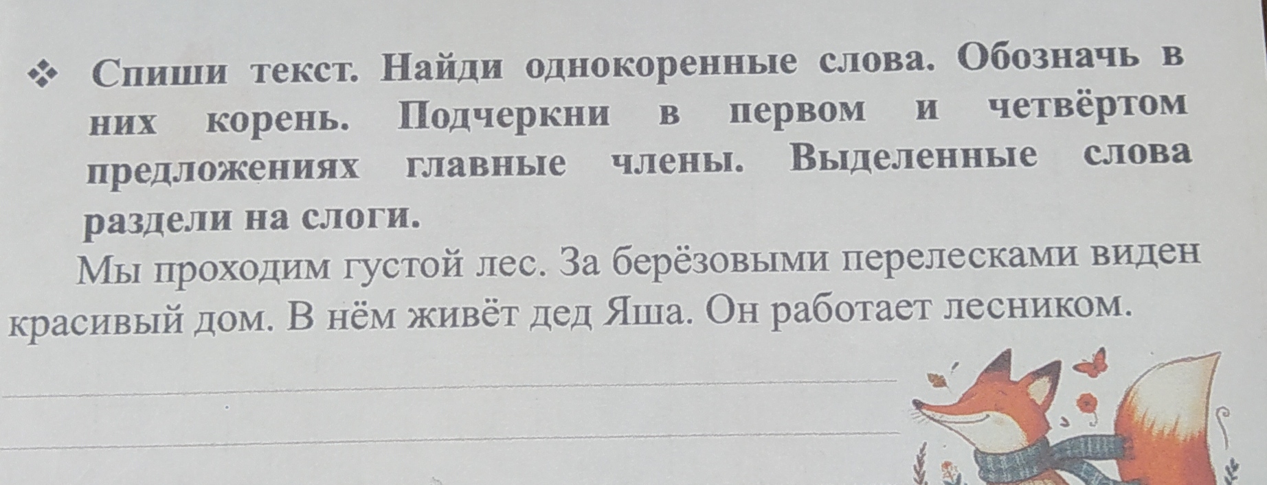 Фото задания: Спиши текст. Найди однокоренные слова. Обозначь в них корень. Подчеркни в первом и четвёртом предложениях главные члены.…