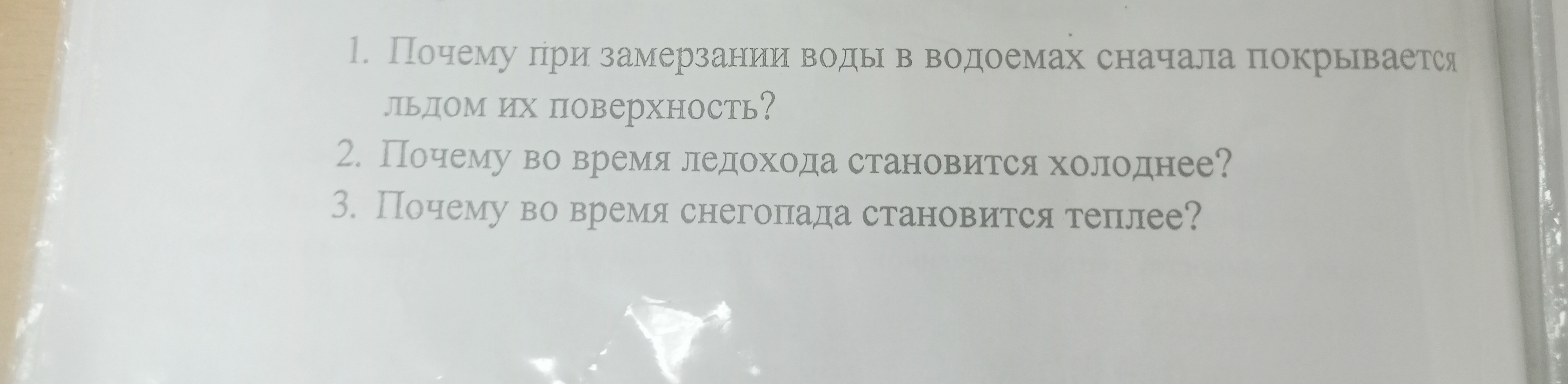 Фото задания: 1. Почему при замерзании воды в водоемах сначала покрывается льдом их поверхность? 2. Почему во время ледохода становится…