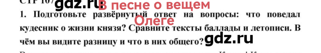 Фото задания: 1. Подготовьте развёрнутый ответ на вопросы: что поведал кудесник о жизни князя? Сравните тексты баллады и летописи. В чём вы…