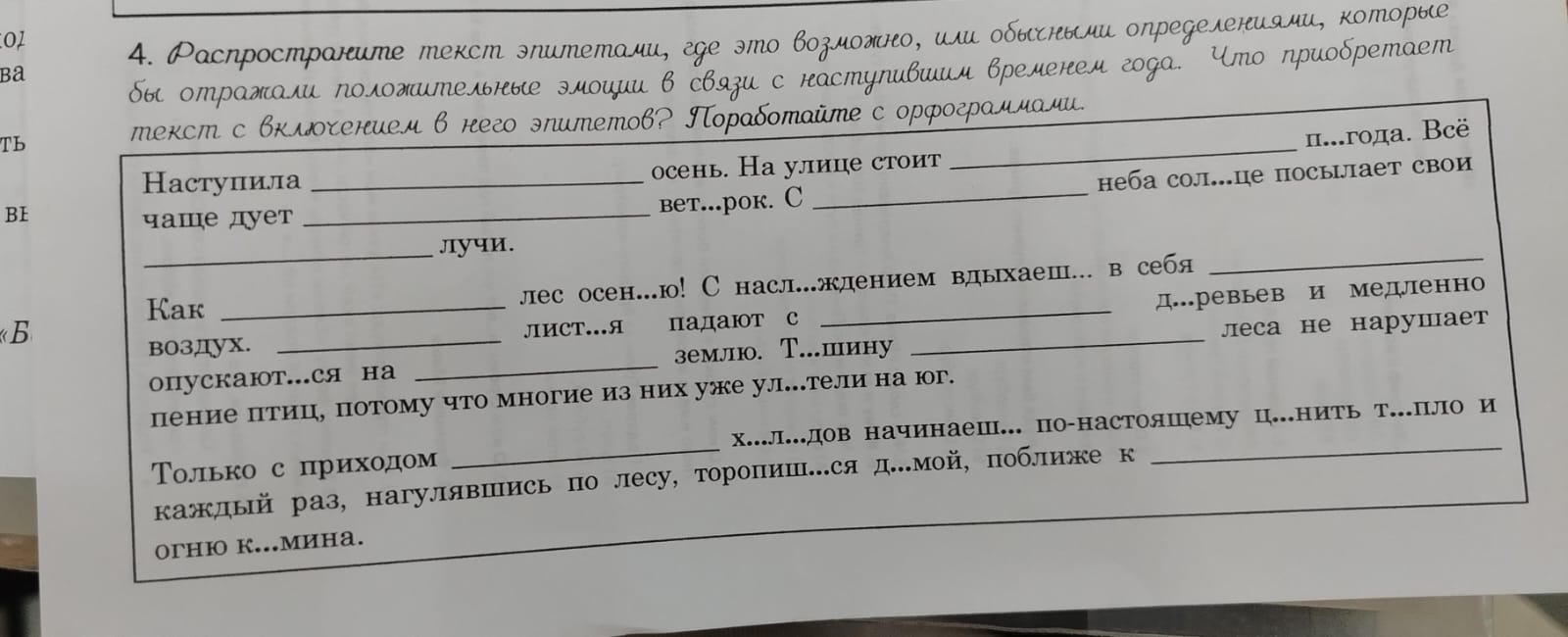 Фото задания: 4. Распространите текст эпитетами, где это возможно, или обычными определениями, которые бы отражали положительные эмоции в…